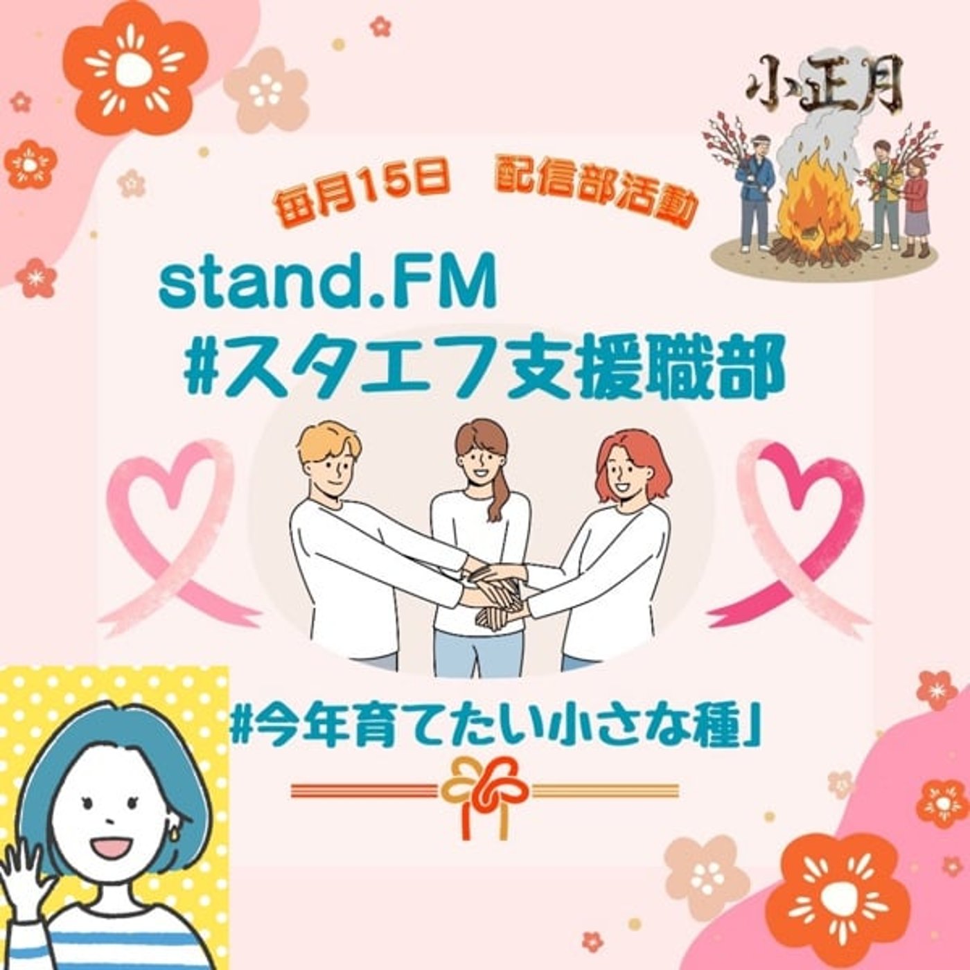 スタエフ支援職部1月【今年育てたい小さな種】 スタエフ支援職部1月【今年育てたい小さな種】