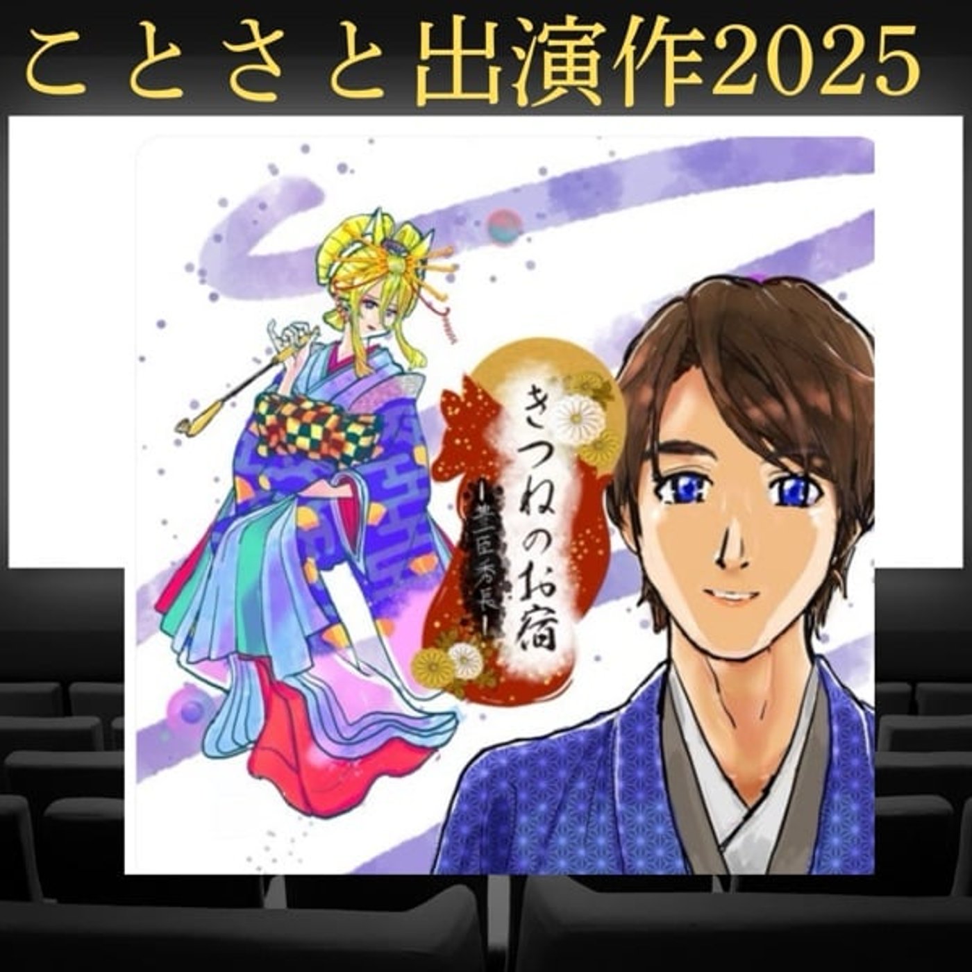 【ことさと出演作2025】きつねのお宿〜豊臣秀長 【ことさと出演作2025】きつねのお宿〜豊臣秀長