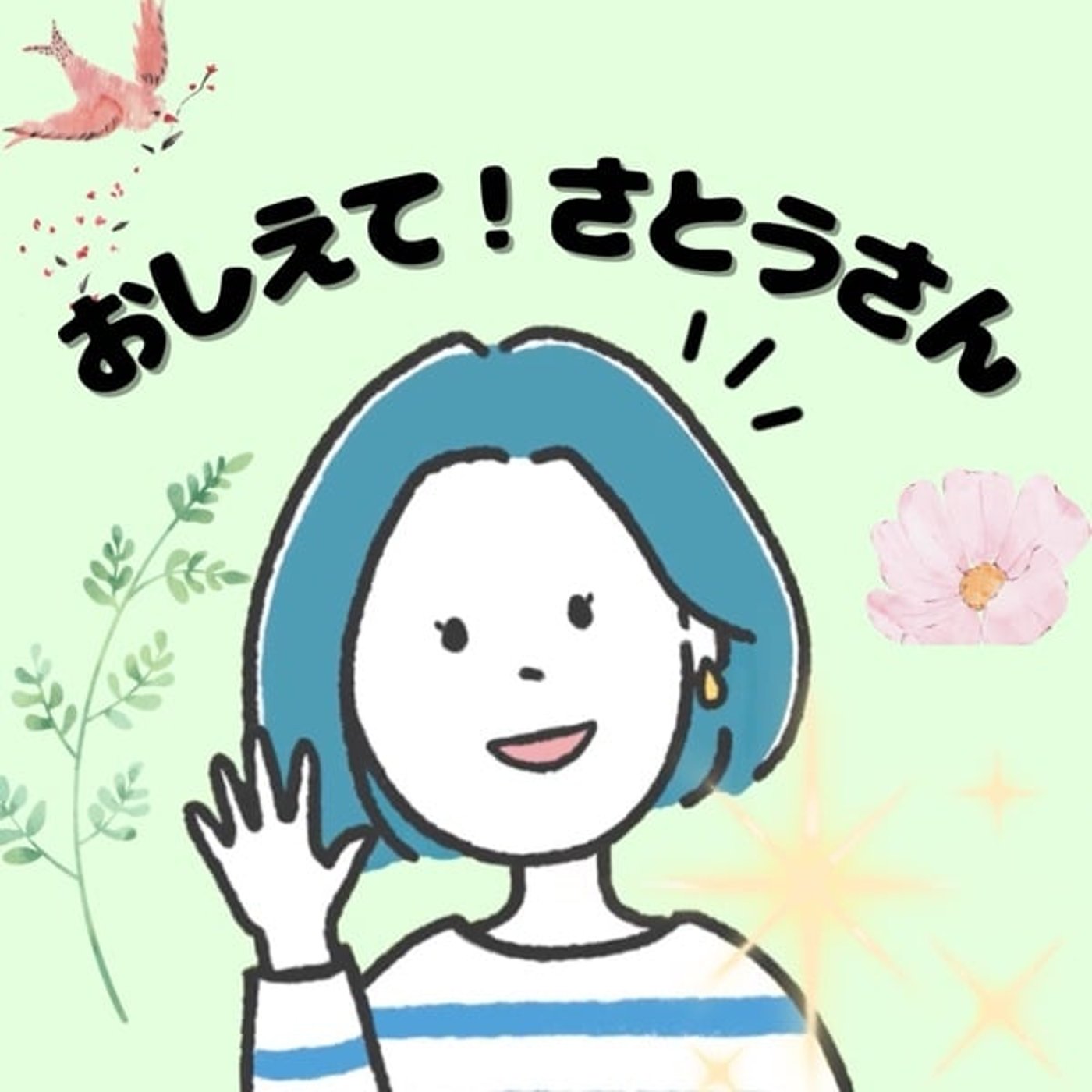 おしえて！さとうさん#10「親の介護。そのリアル」人生会議って何ぞや？
