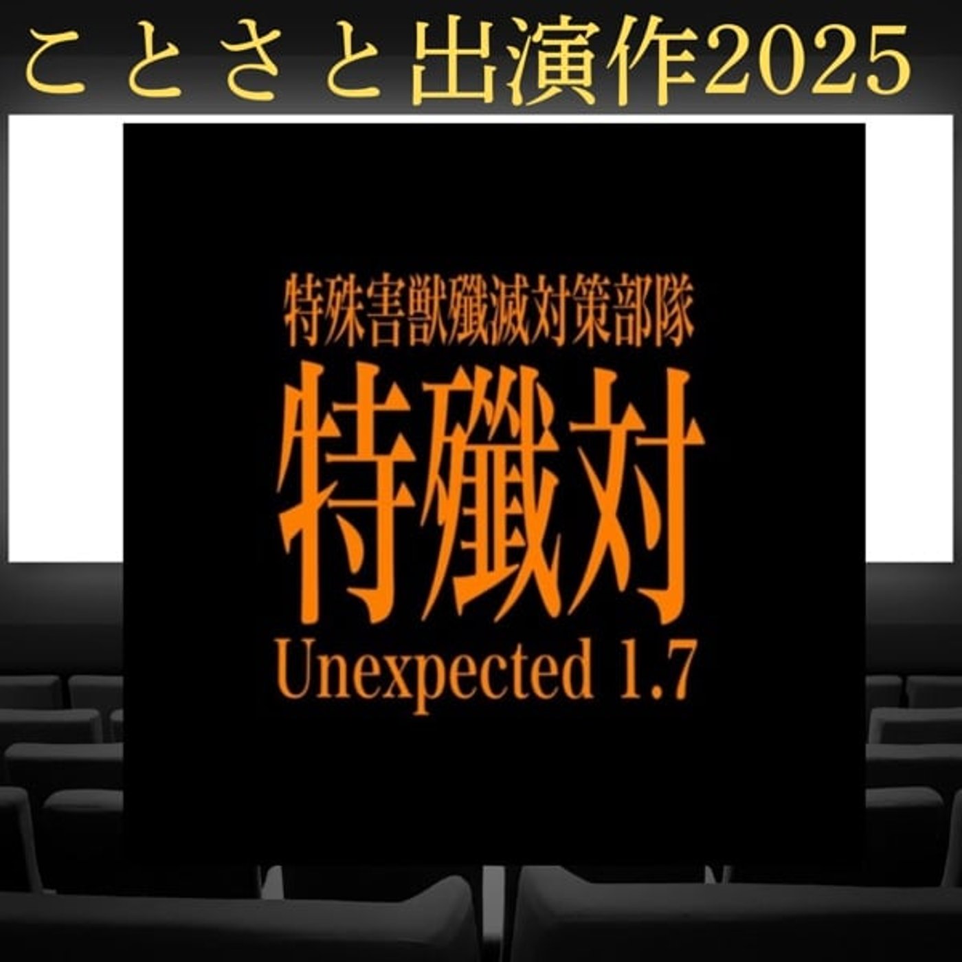 【ことさと出演作2025】特殲対/Unexpected1.7 【ことさと出演作2025】特殲対/Unexpected1.7