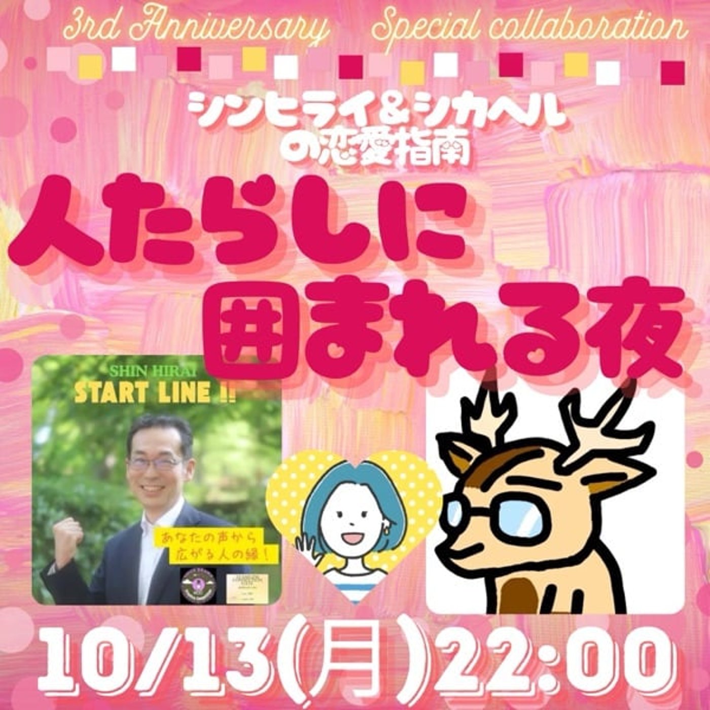 3周年記念特別コラボ「人たらしに囲まれる夜」
