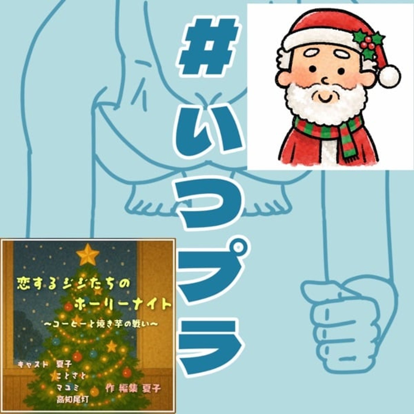 #いつプラ91 今夜20時さと爺ドラマデビュー🎄恋ジジ #いつプラ91 今夜20時さと爺ドラマデビュー🎄恋ジジ