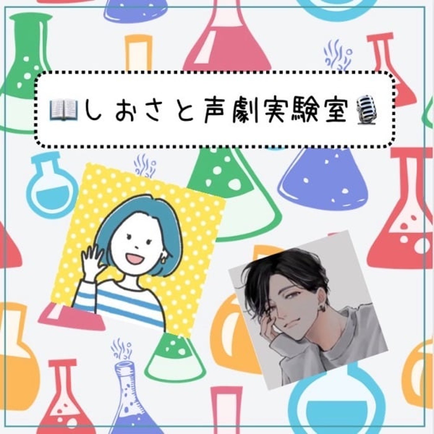 しおさと声劇実験室🧪「Echoes」作:柿間朱夏様