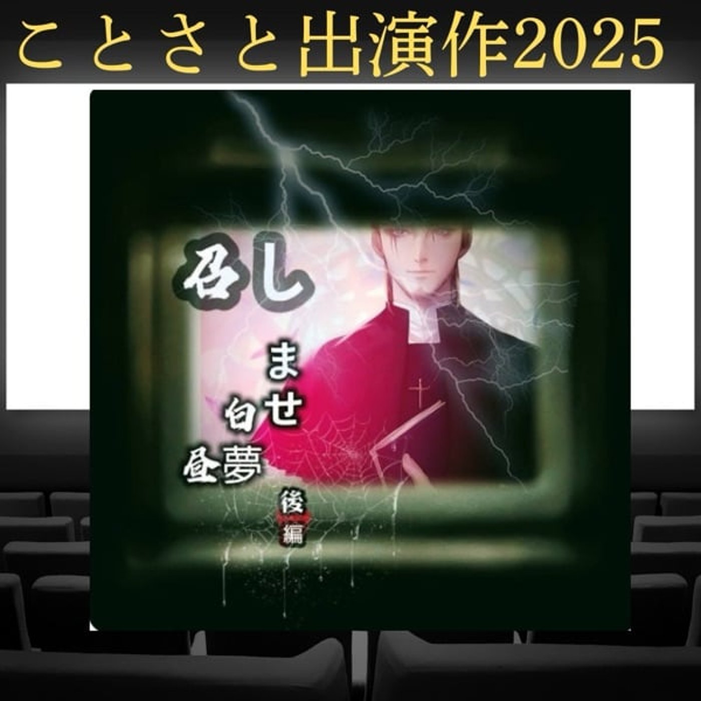 【ことさと出演作2025】召しませ白昼夢 【ことさと出演作2025】召しませ白昼夢
