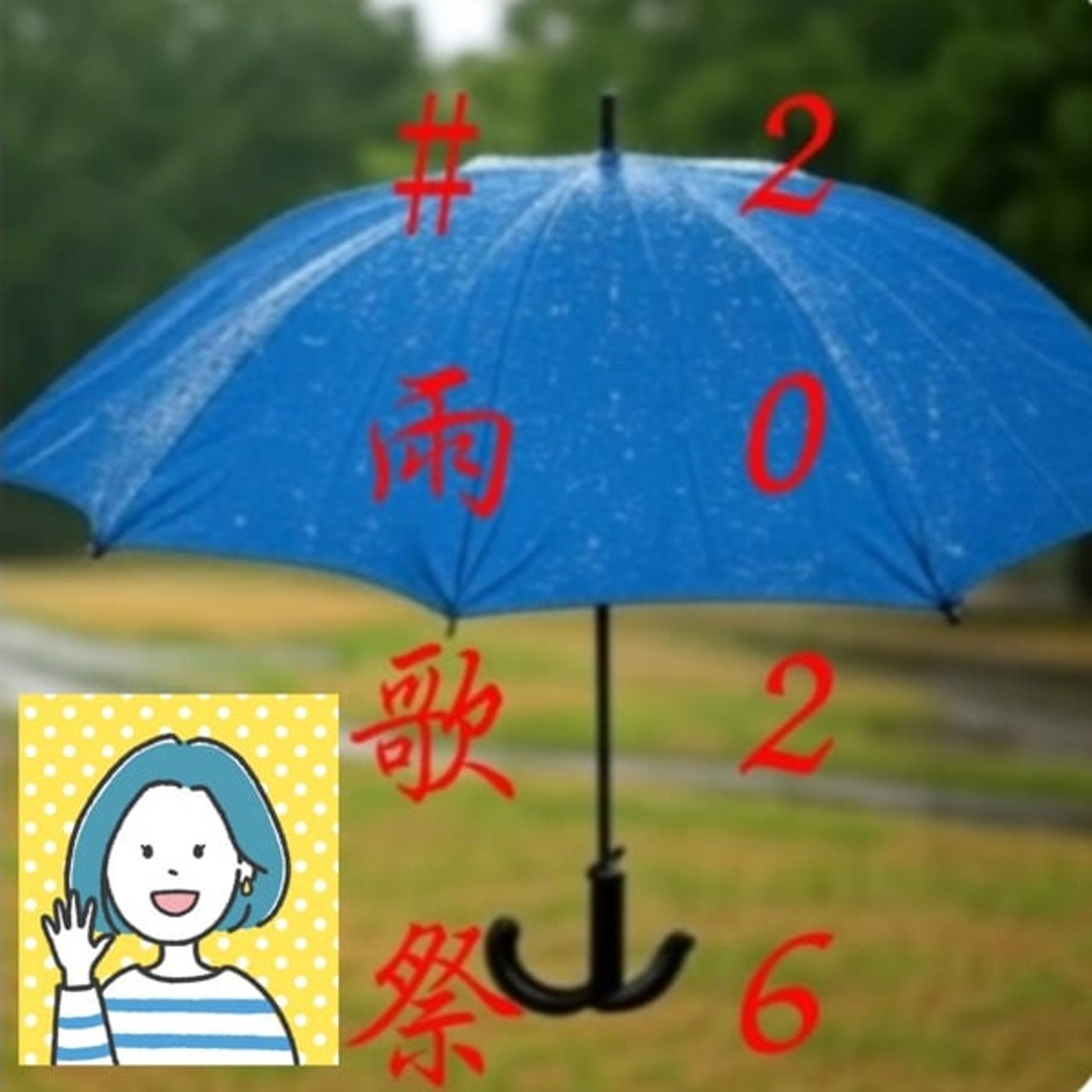 #雨歌祭2026 LOVE RAIN / 久保田利伸 episode artwork