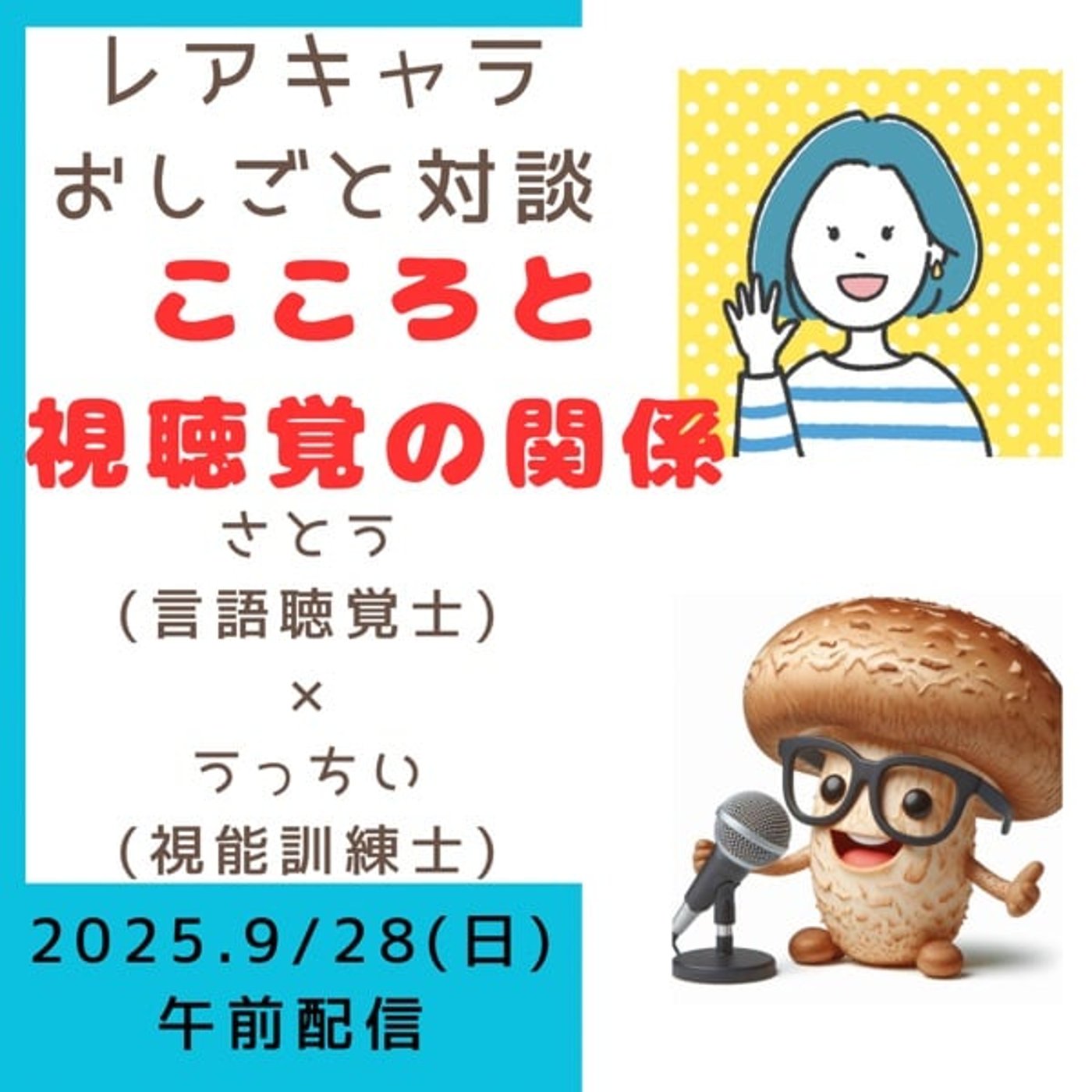 レアキャラおしごと対談2025.9【こころと視聴覚】