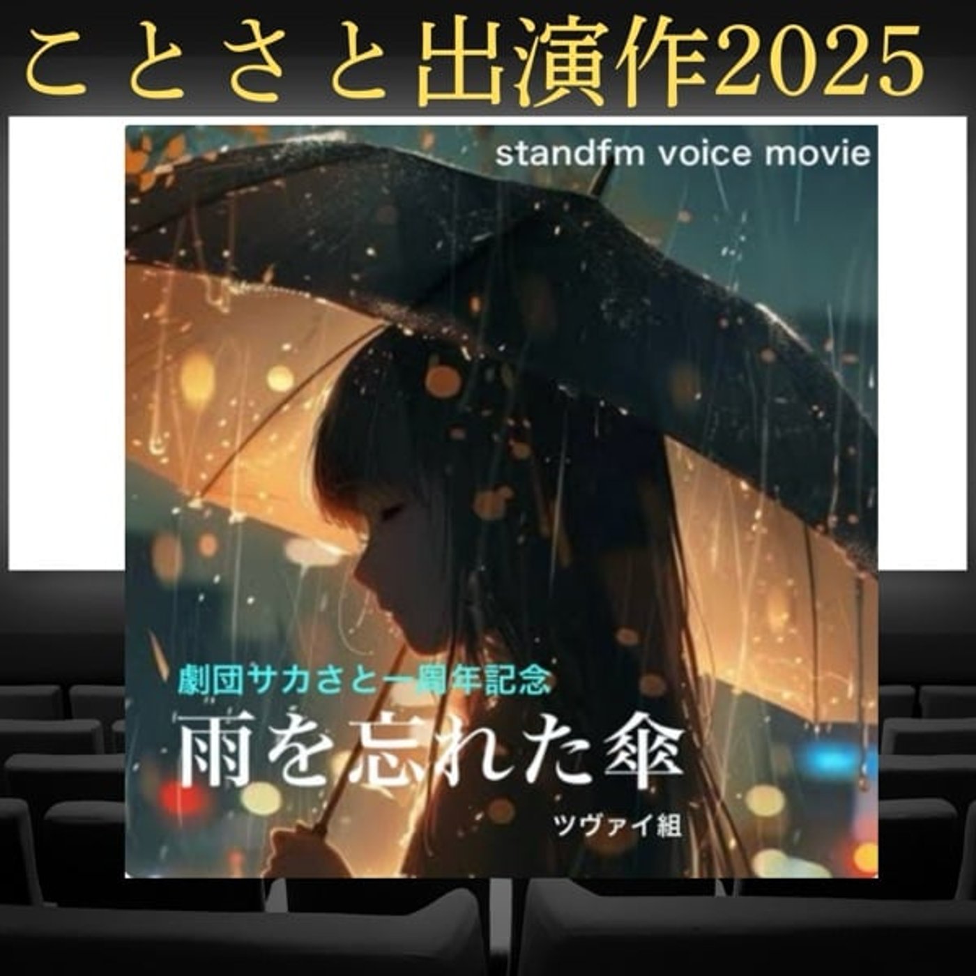 【ことさと出演作2025】雨を忘れた傘 【ことさと出演作2025】雨を忘れた傘