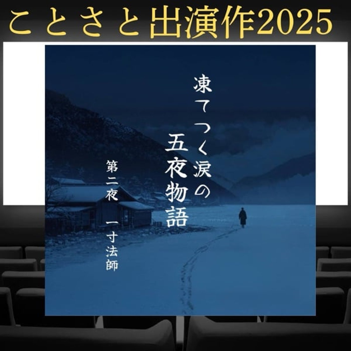 【ことさと出演作2025】凍てつく涙の五夜物語 第二夜「一寸法師」