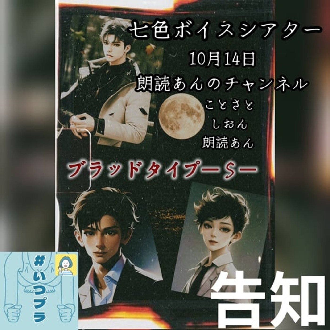 #いつプラ　今夜は「七色ボイスシアター」25