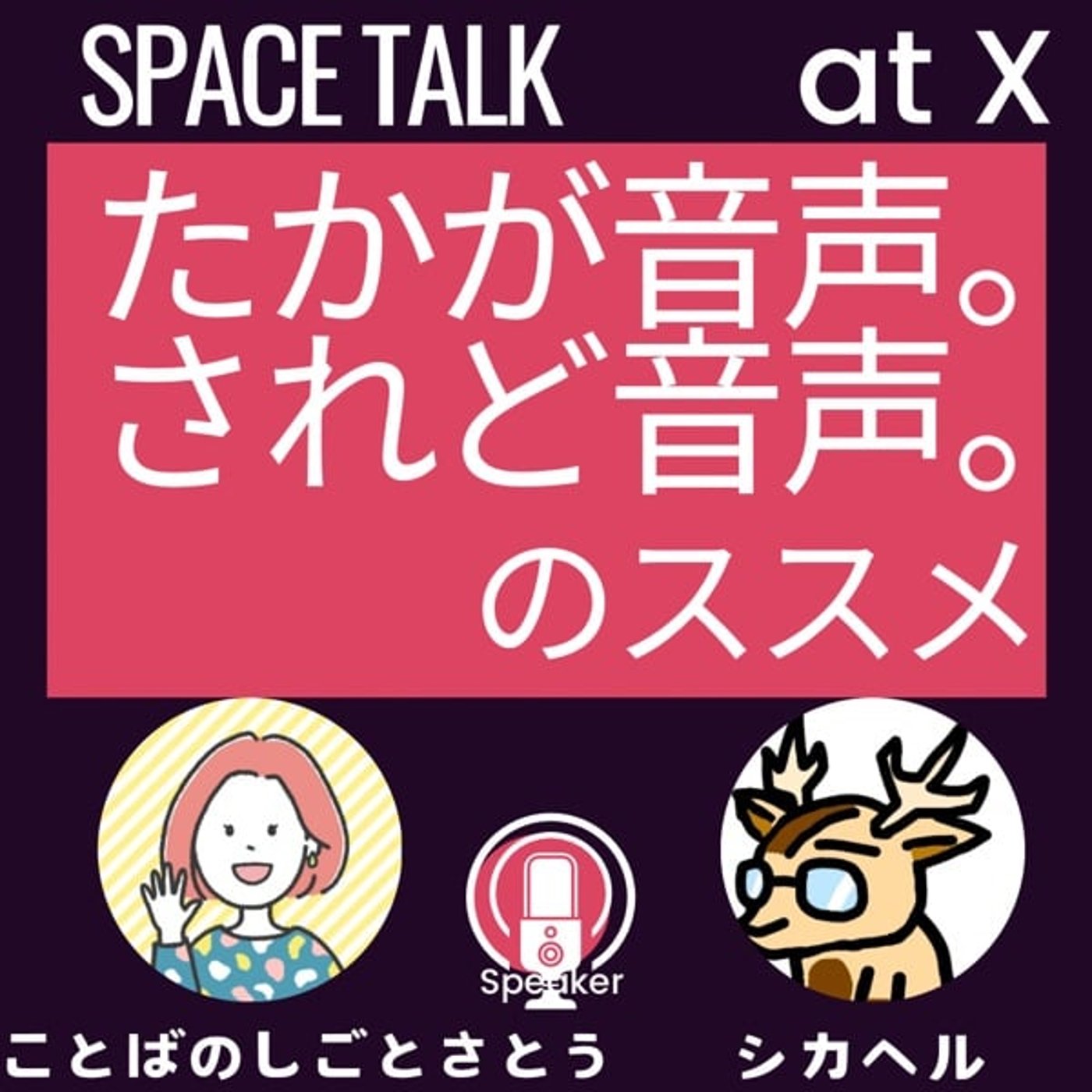#いつプラ ＆「たかが音声。されど音声。」のススメ