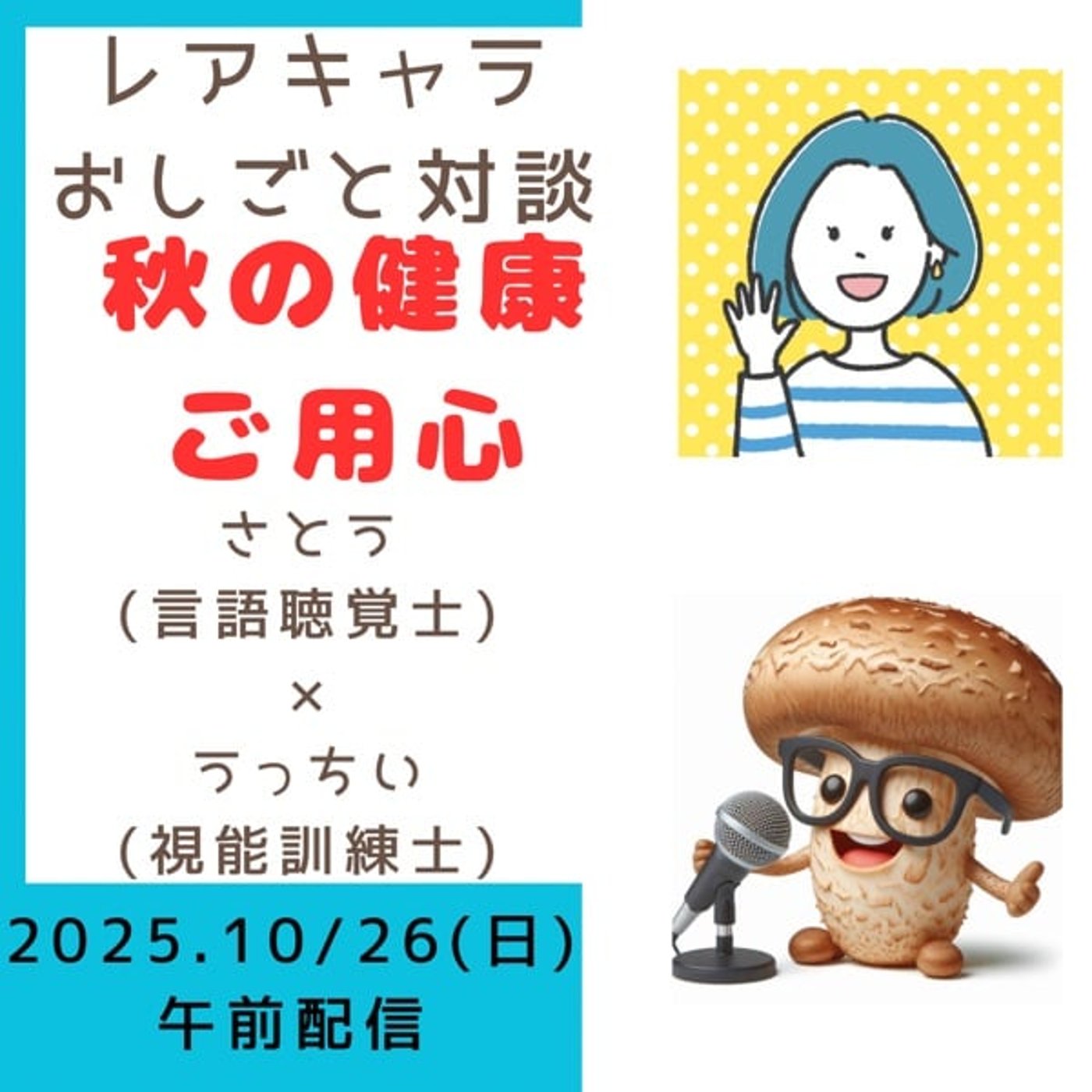 レアキャラおしごと対談2025.10【秋の健康ご用心】 レアキャラおしごと対談2025.10【秋の健康ご用心】