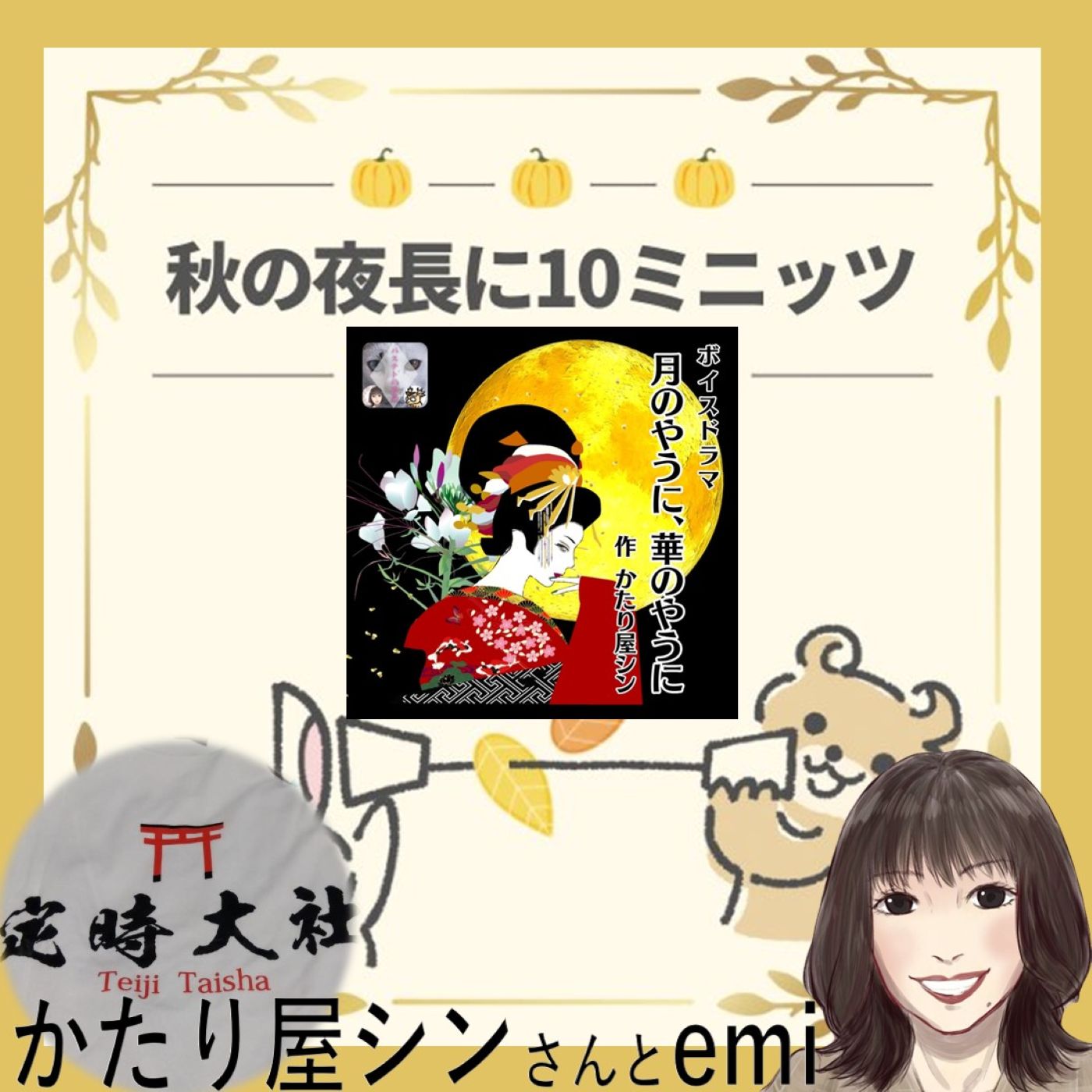 かたり屋シンさんと月華10ミニッツ