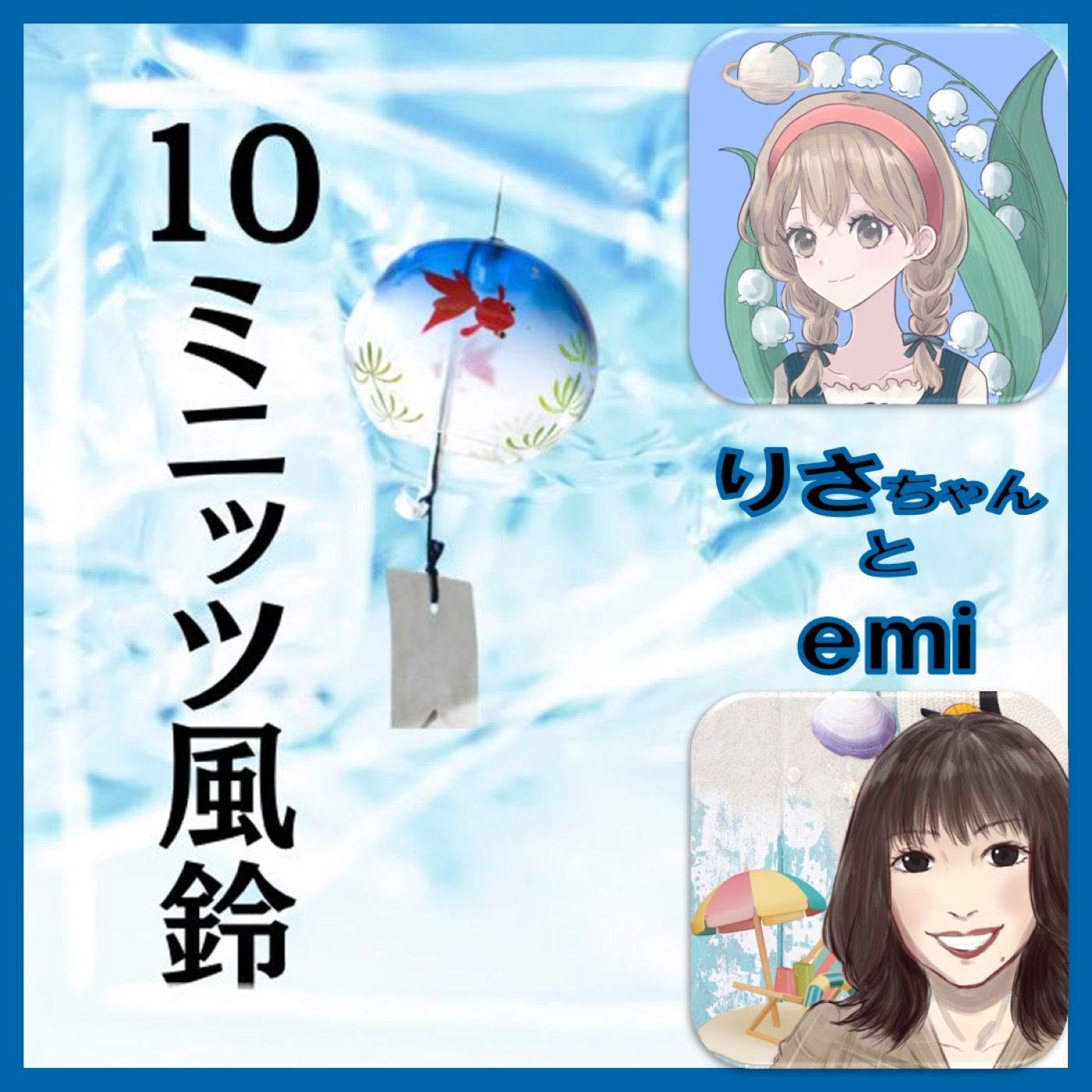恋バナやら、推しトークやら♡りさちゃんと女子会🤭10ミニッツ風鈴🎐