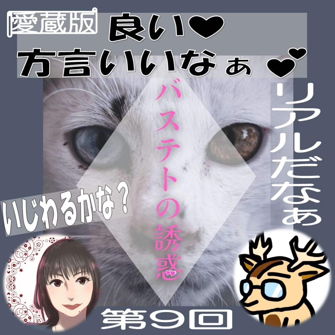 テーマが崩壊してますよ💦【愛蔵版】バステトの誘惑💕#⃣９