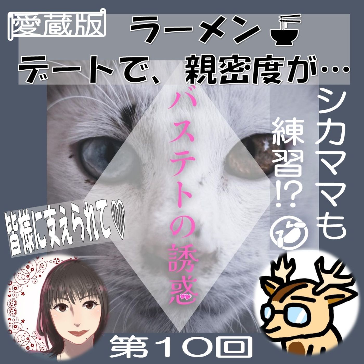 ラーメン🍜と言われたら、何味が浮かびますか？【愛蔵版】バステトの誘惑💕#⃣10