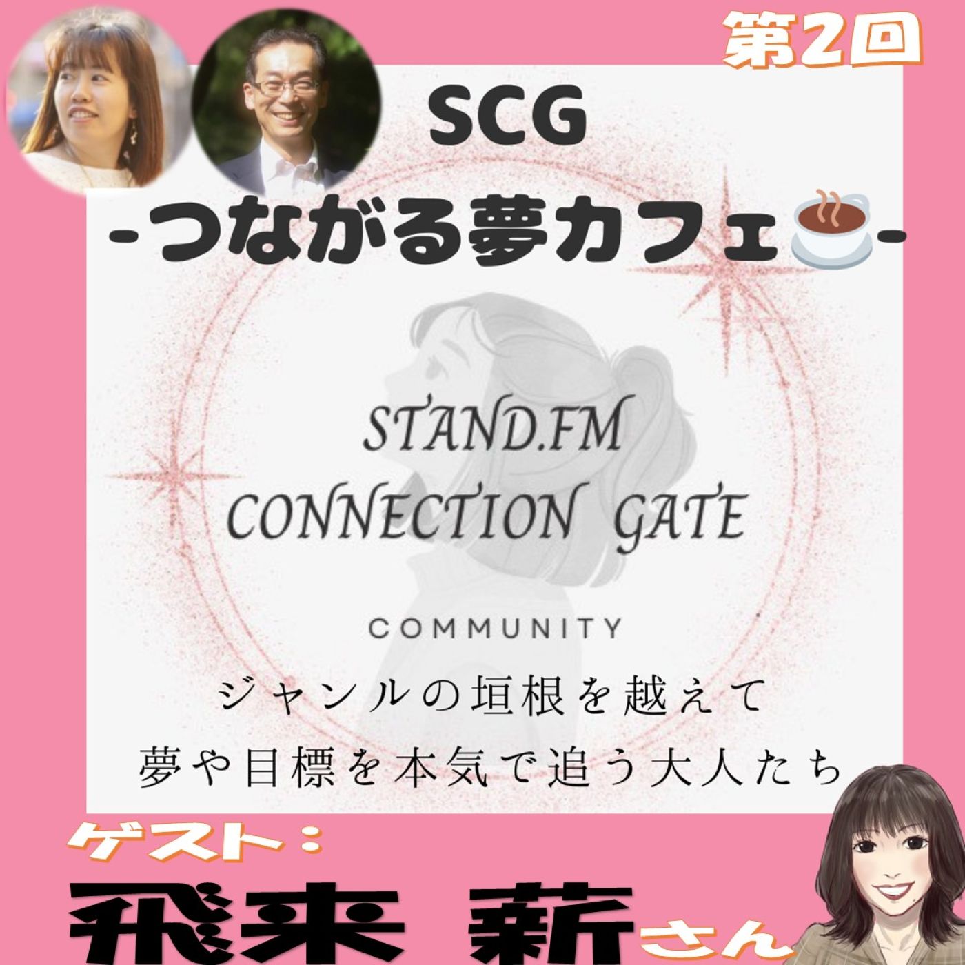 ゲスト：飛来 薪さんSCG-つながる夢カフェ☕️-#️⃣2