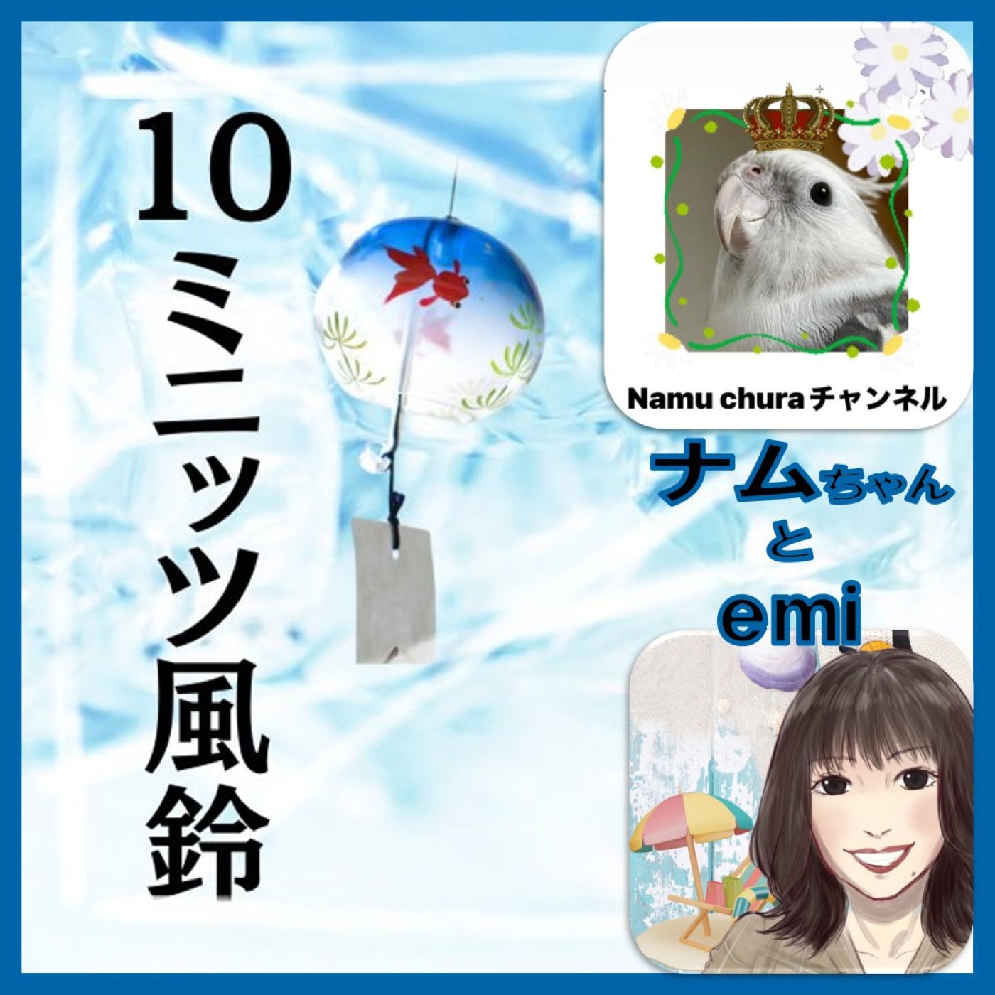 ナムちゃん🐥＆お世話係さんにいろいろ聞いてみたよ❤10ミニッツ風鈴🎐