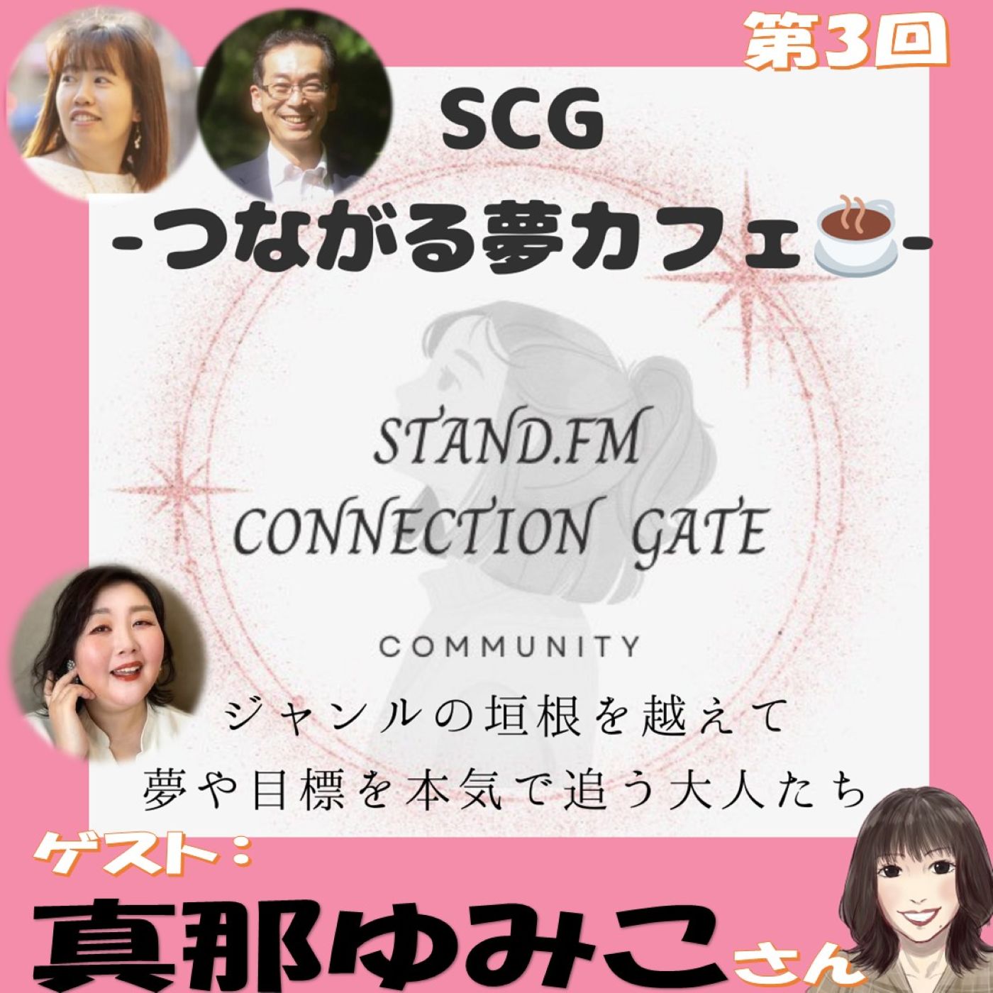 ゲスト：真那ゆみこさんSCG-つながる夢カフェ☕️-#️⃣3