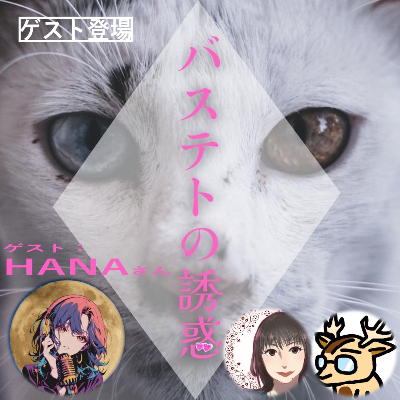 ゲスト：HANAさん🍓テーマ：お月見🎑or敬老の日👴👵バステトの誘惑💕#️⃣134