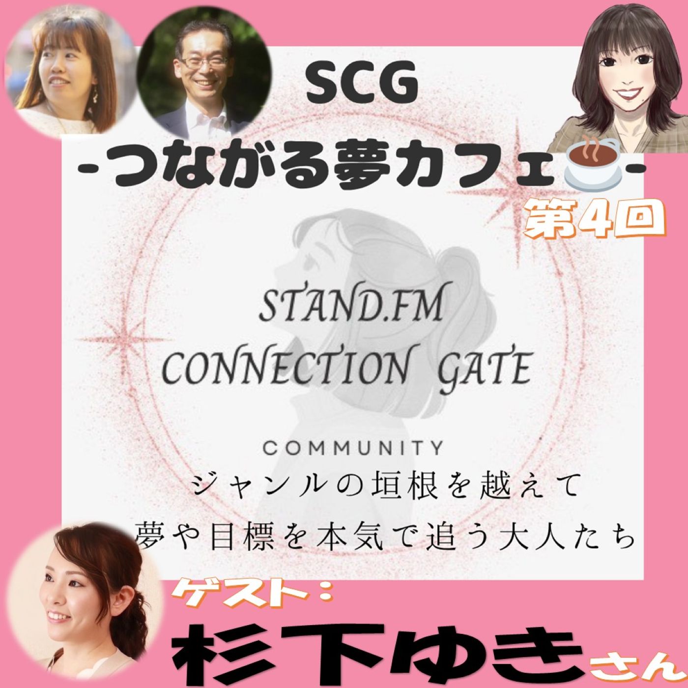 ゲスト:杉下ゆきさん🧹SCG-つながる夢カフェ☕️-#️⃣4 ゲスト:杉下ゆきさん🧹SCG-つながる夢カフェ☕️-#️⃣4
