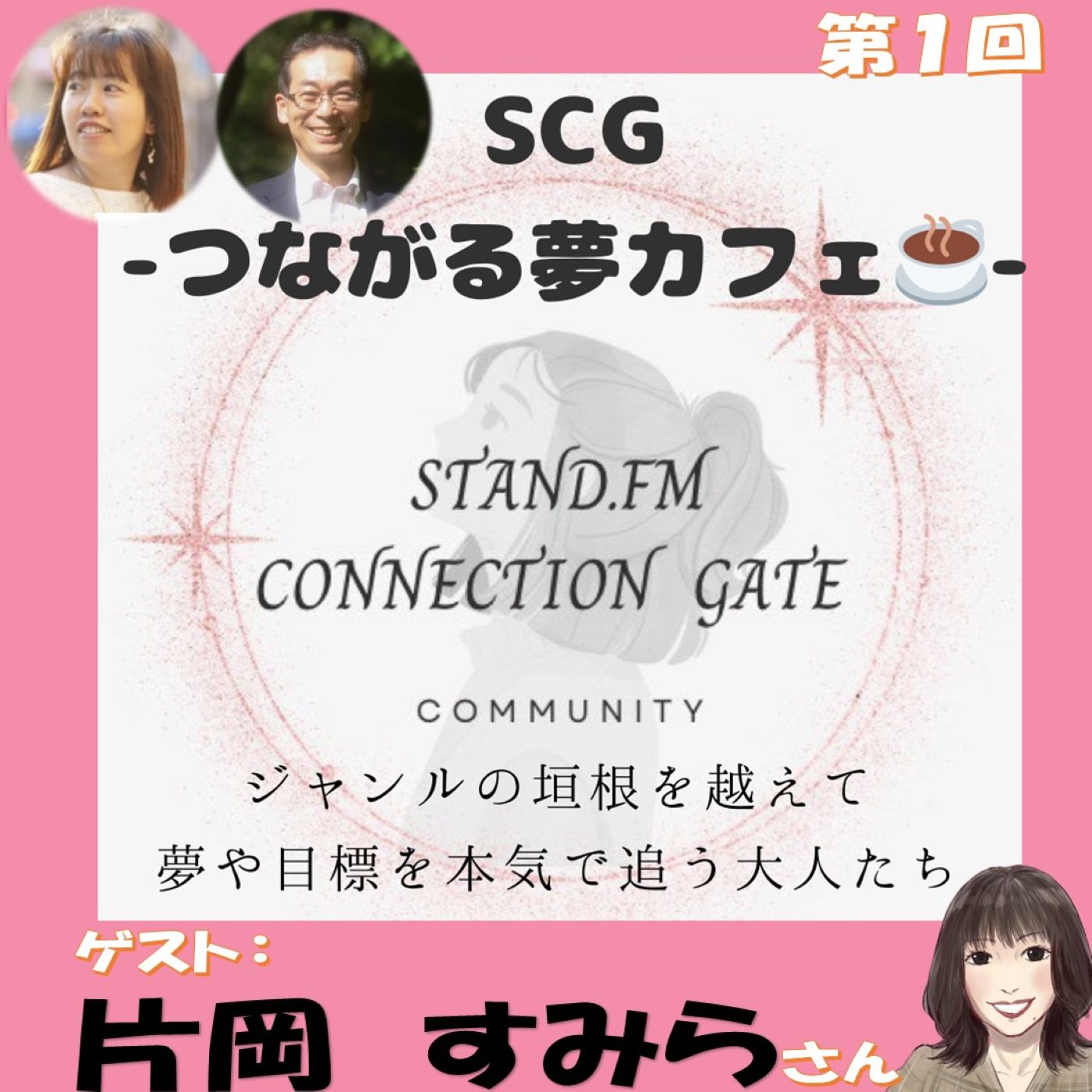 新番組 ゲスト：すみらさん SCG-つながる夢カフェ☕️-#️⃣1