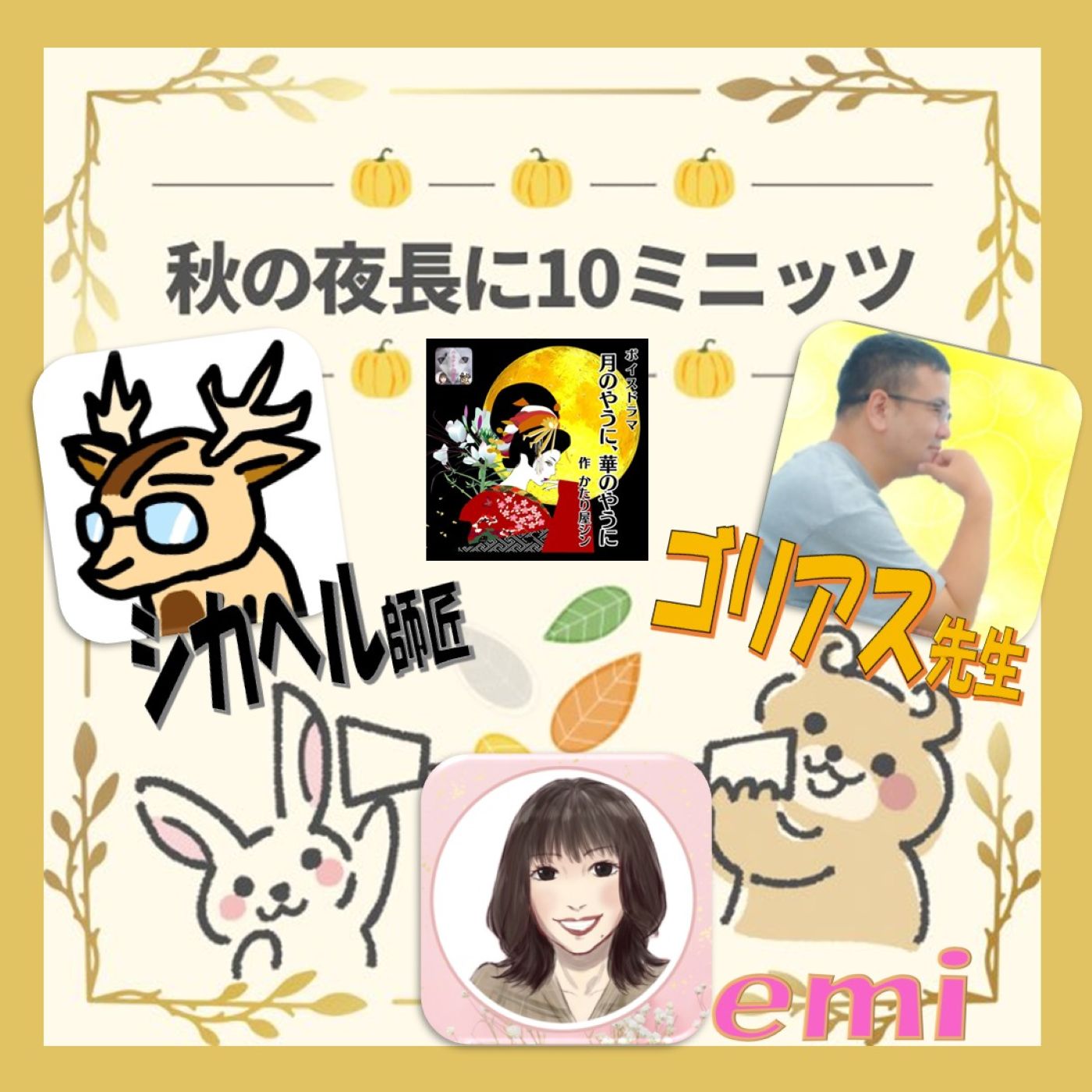 ゴリアス先生🦍シカヘル師匠🦌と月華🌕を語る🐈秋の夜長に10ミニッツ🍁