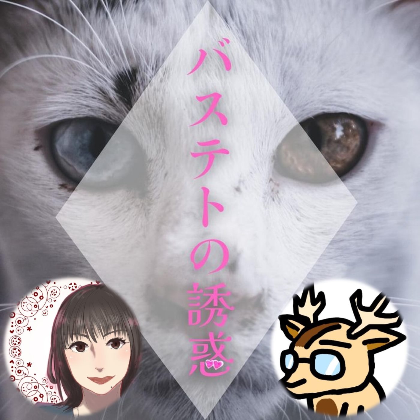 シカヘル門番出勤日🦌テーマ:紅葉🍁or◯◯の秋🍂バステトの誘惑💕#️⃣135 シカヘル門番出勤日🦌テーマ:紅葉🍁or◯◯の秋🍂バステトの誘惑💕#️⃣135