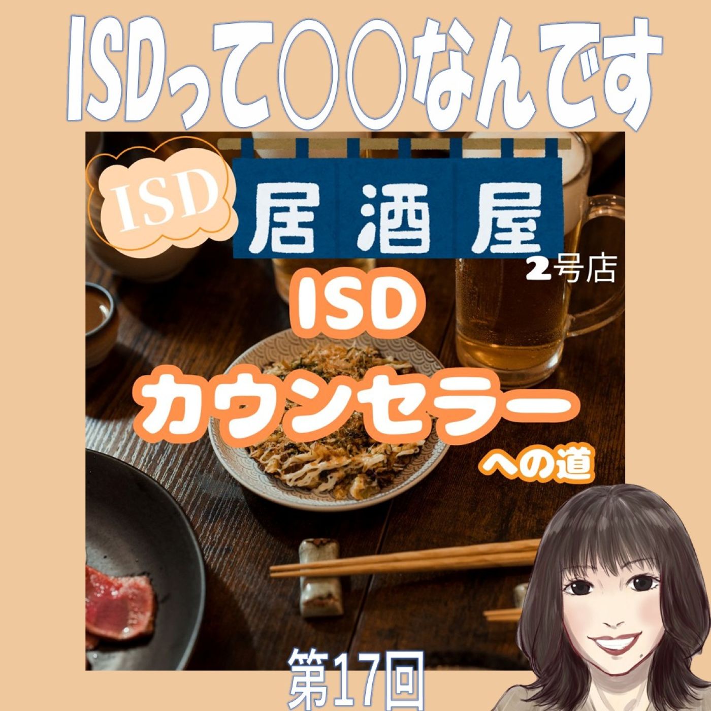 ISDって◯◯なんです ISD居酒屋2号店🏮ISDカウンセラーへの道#️⃣17 ISDって◯◯なんです ISD居酒屋2号店🏮ISDカウンセラーへの道#️⃣17