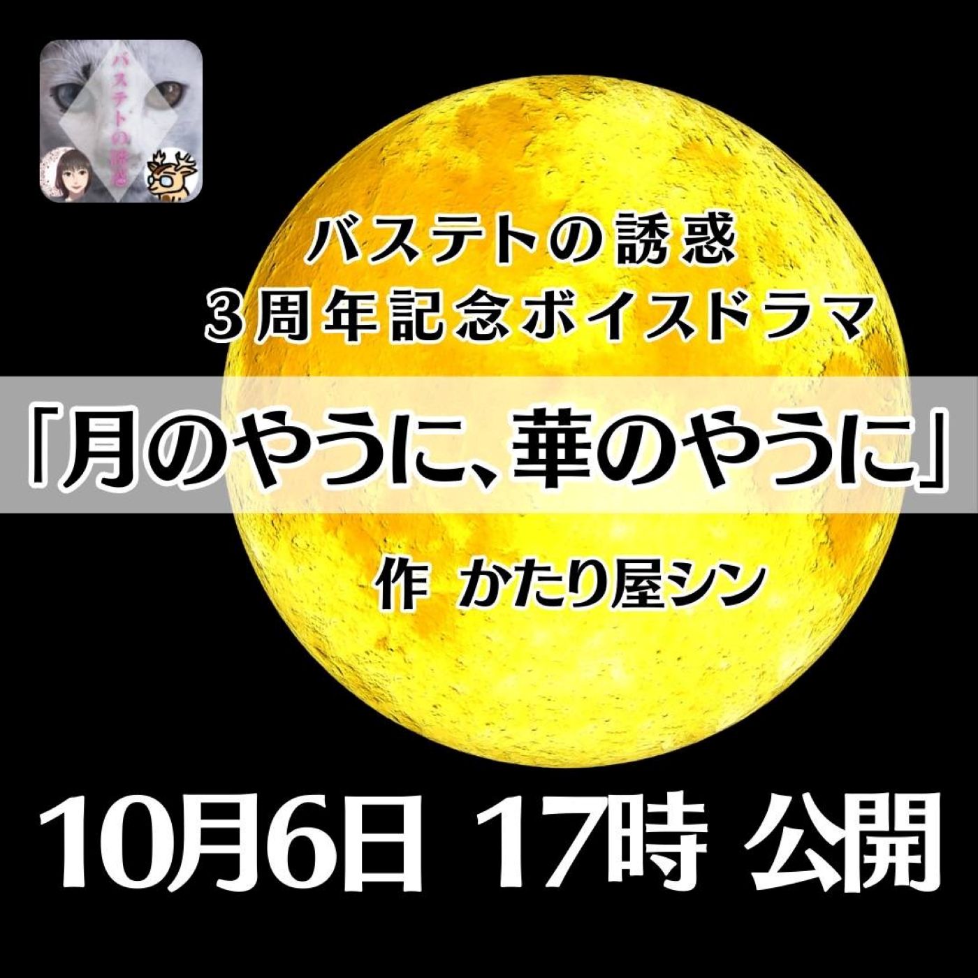 【CM】月のやうに、華のやうに－バステトの誘惑💕3周年記念ボイスドラマ－