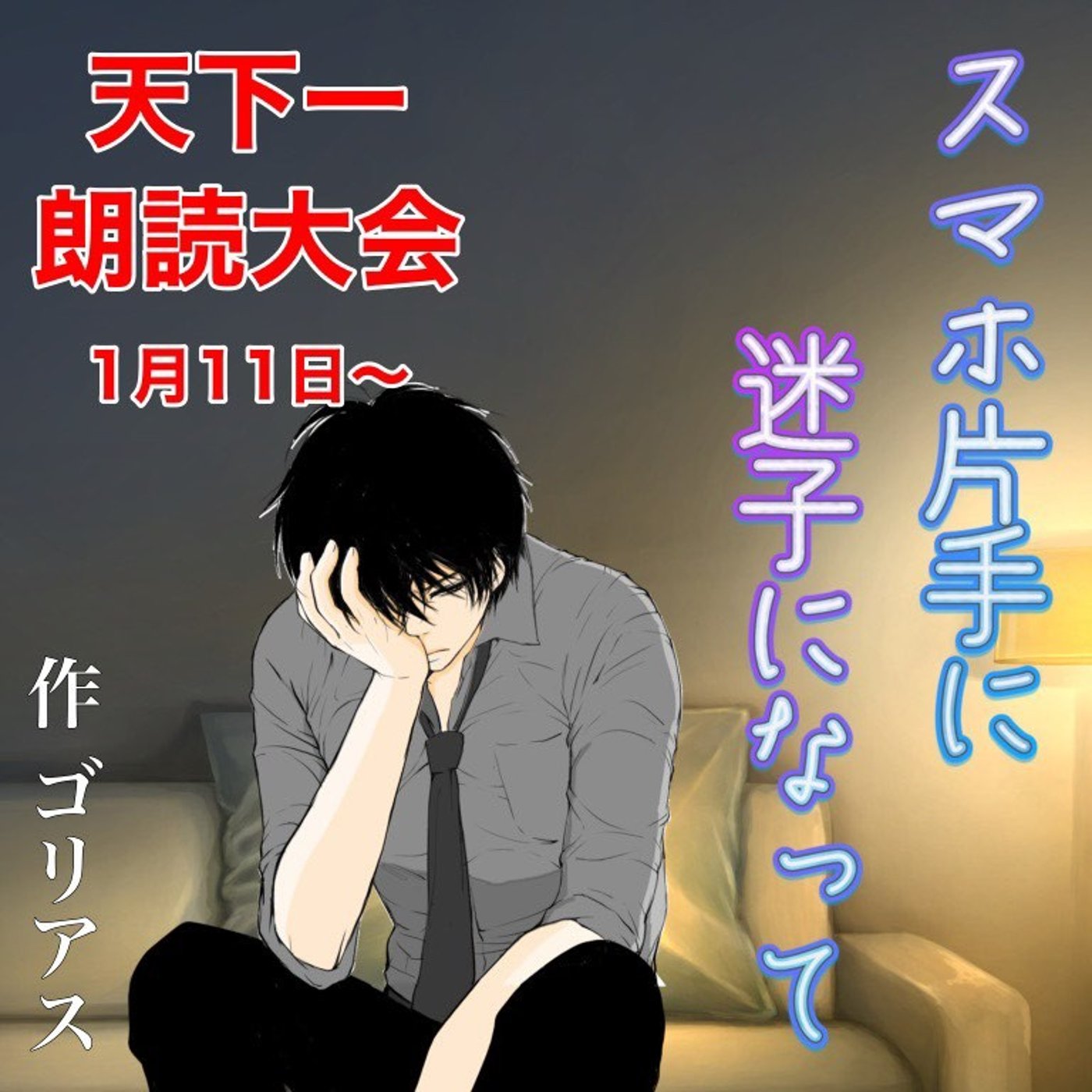【天下一朗読大会】『スマホ片手に迷子になって』作：ゴリアスさん　ゴリアスさんと episode artwork