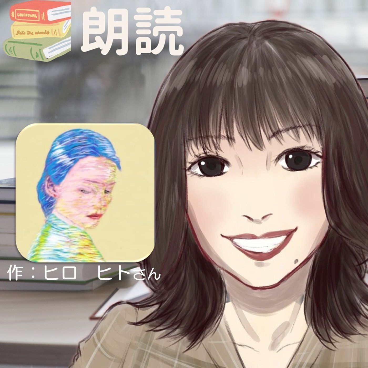 【朗読📖】原点にある想いが一番大切　作：ヒロ　ヒトさん episode artwork