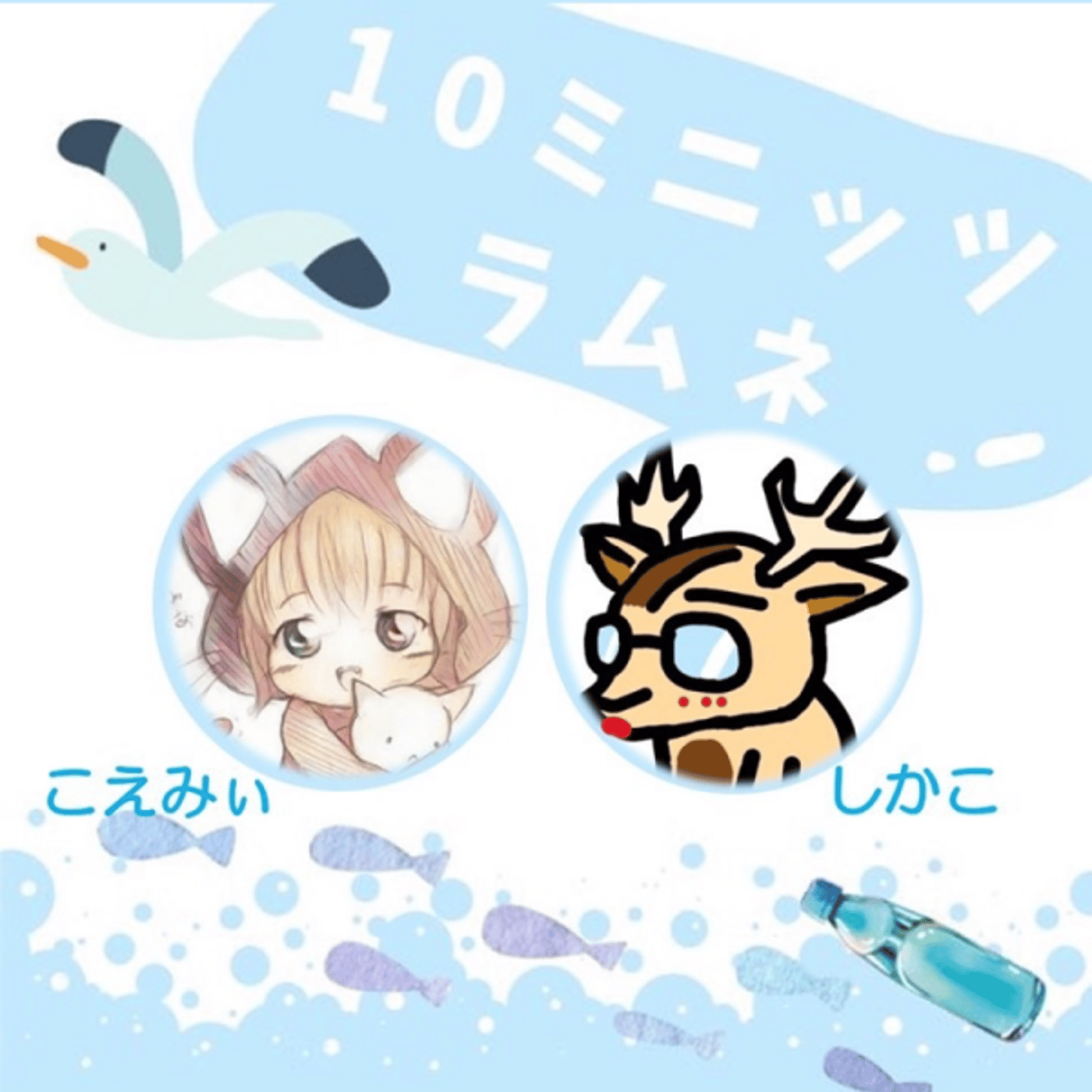 10ミニッツラムネ　しかこ🦌と こえみぃ🐈 episode artwork