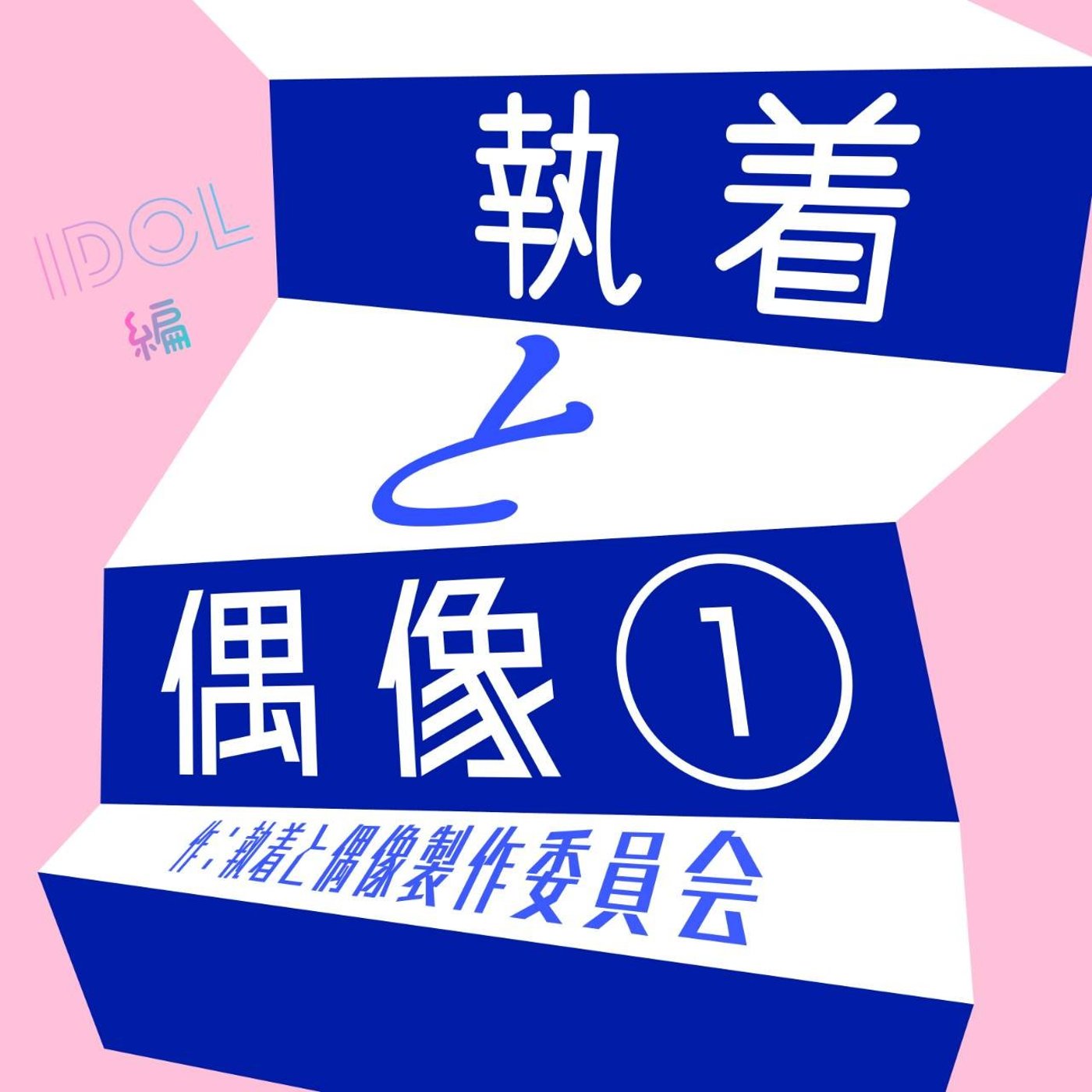 ボイスドラマ《執着と偶像①》 episode artwork