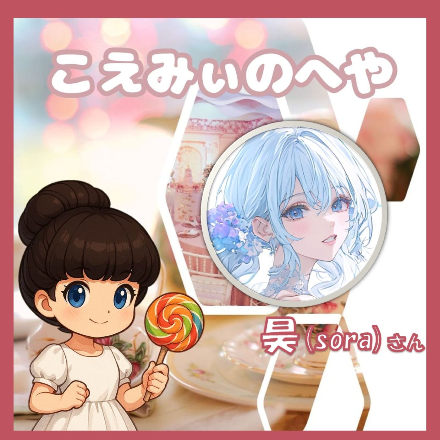 ゲスト:昊さん こえみぃのへや#️⃣7 ゲスト:昊さん こえみぃのへや#️⃣7