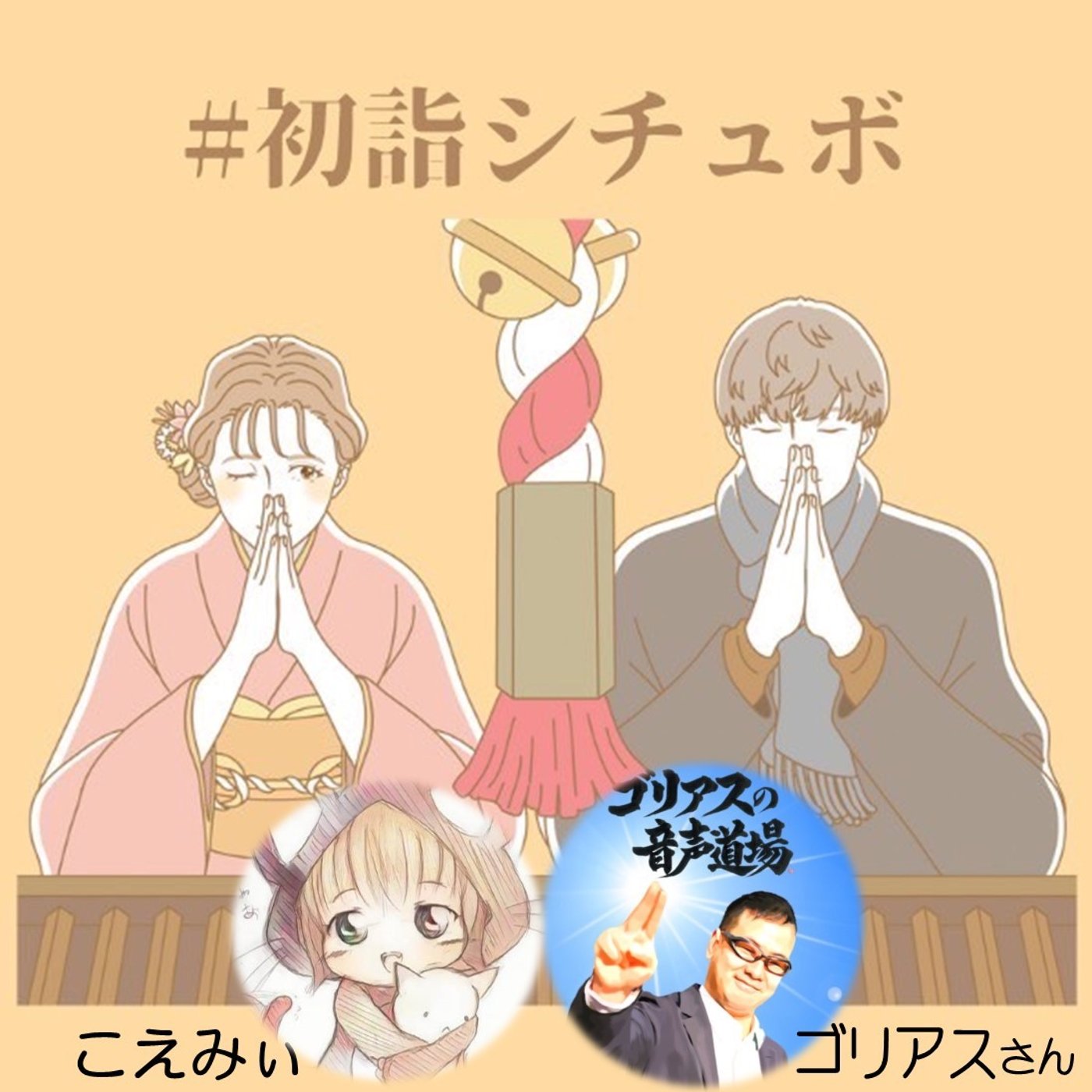 【#初詣シチュボ】ゴリアスさん🦍と こえみぃ❤