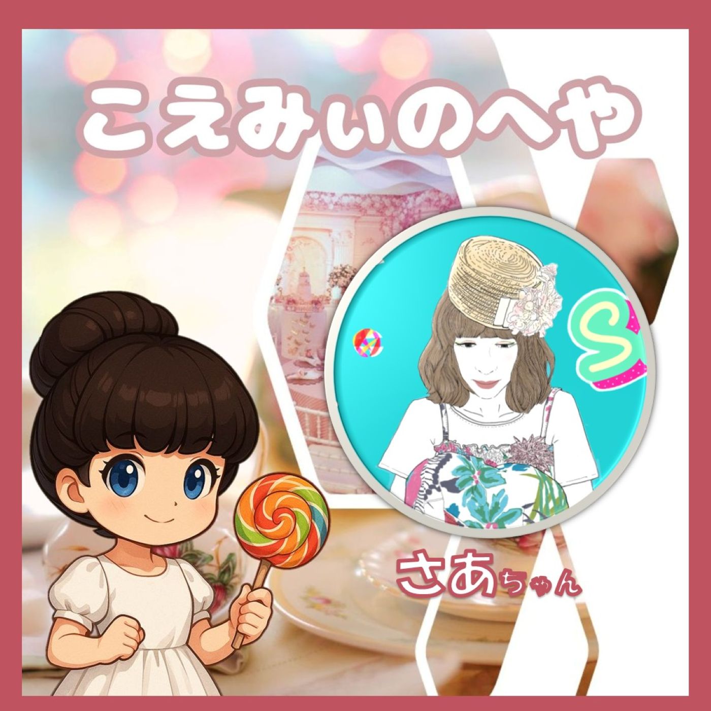 ゲスト:さあちゃん🎸こえみぃのへや＃2 episode artwork