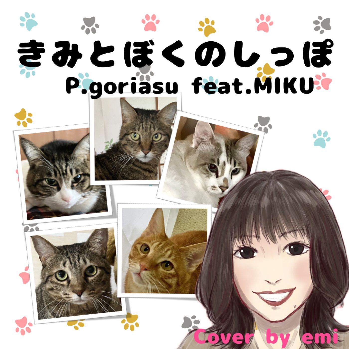 【歌ってみた】きみとぼくのしっぽ/ P.goriasu feat.MIKU by emi 【歌ってみた】きみとぼくのしっぽ/ P.goriasu feat.MIKU by emi