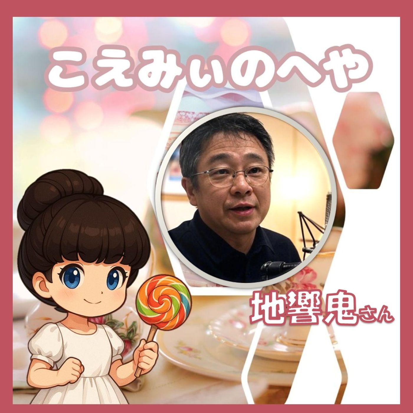 ゲスト：地響鬼さん👹こえみぃのへや#️⃣6
