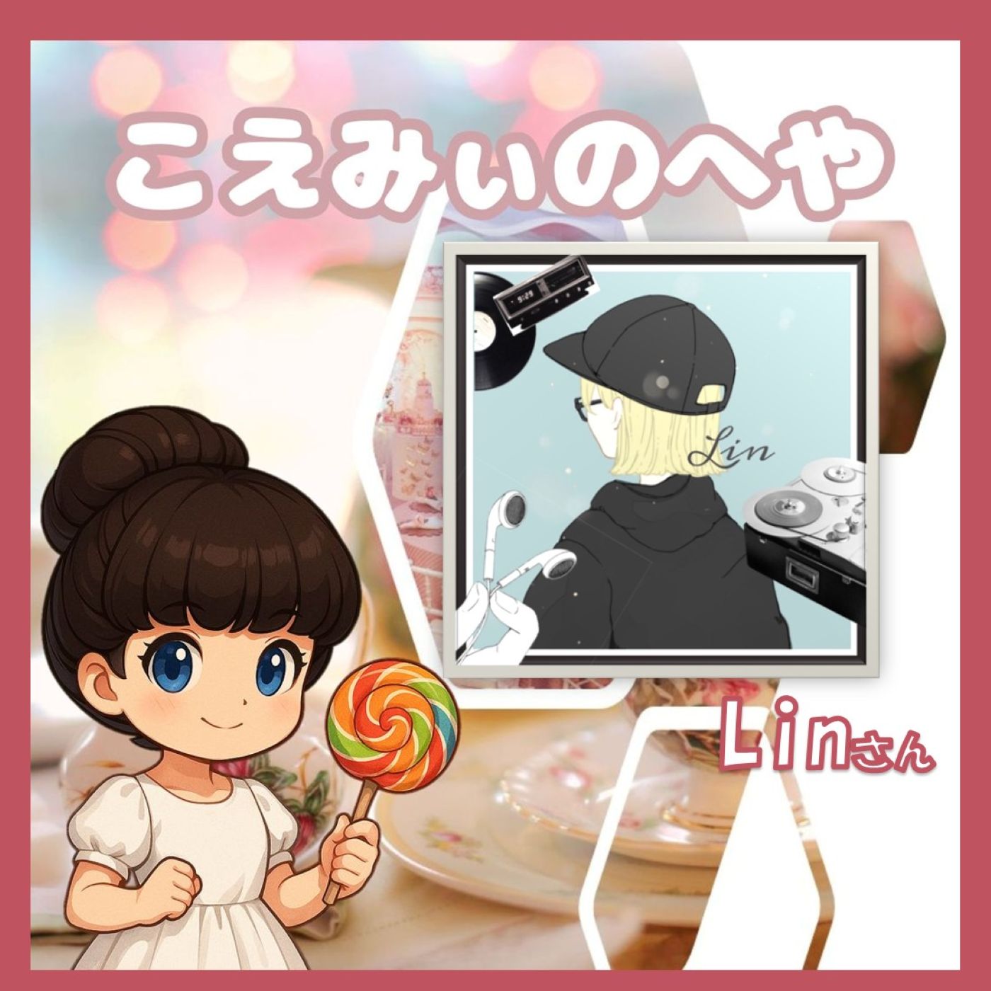 ゲスト：Linさん💿こえみぃのへや#️⃣5