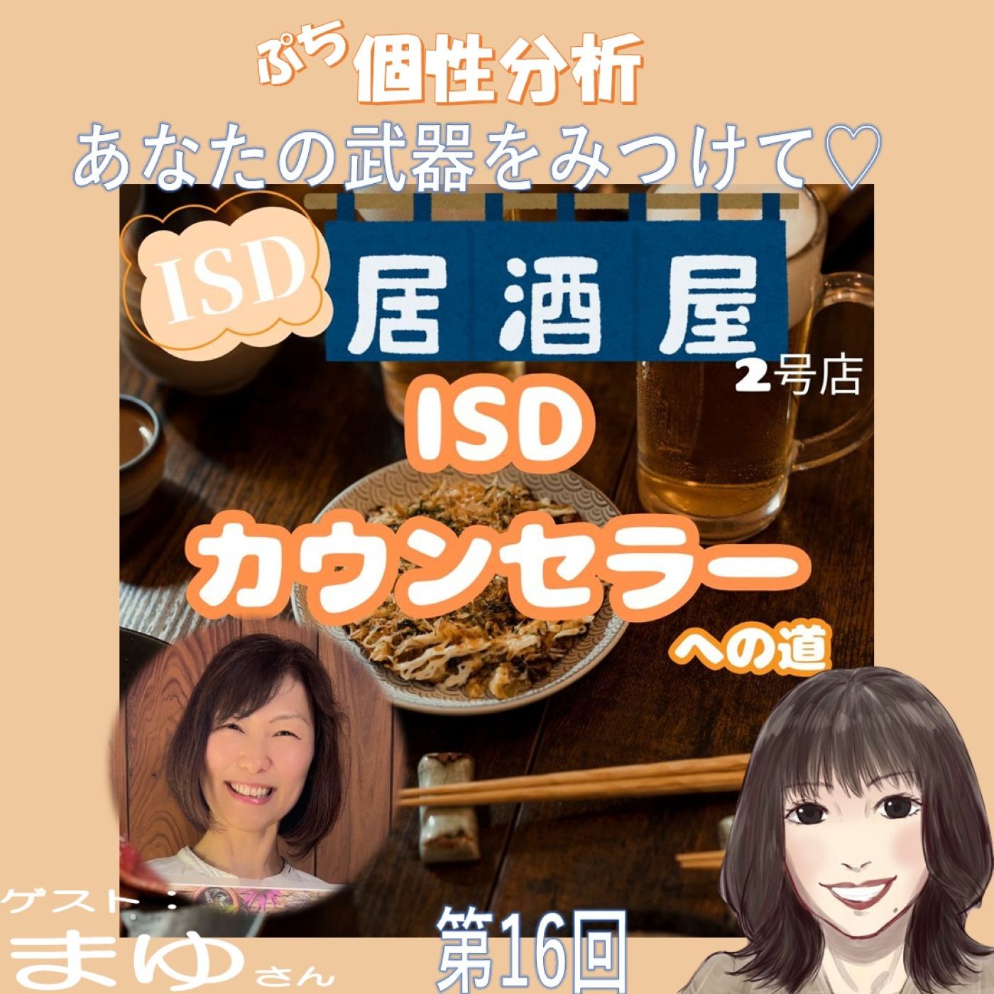 ゲスト：まゆさん🐯ISD居酒屋2号店🏮ISDカウンセラーへの道#️⃣16