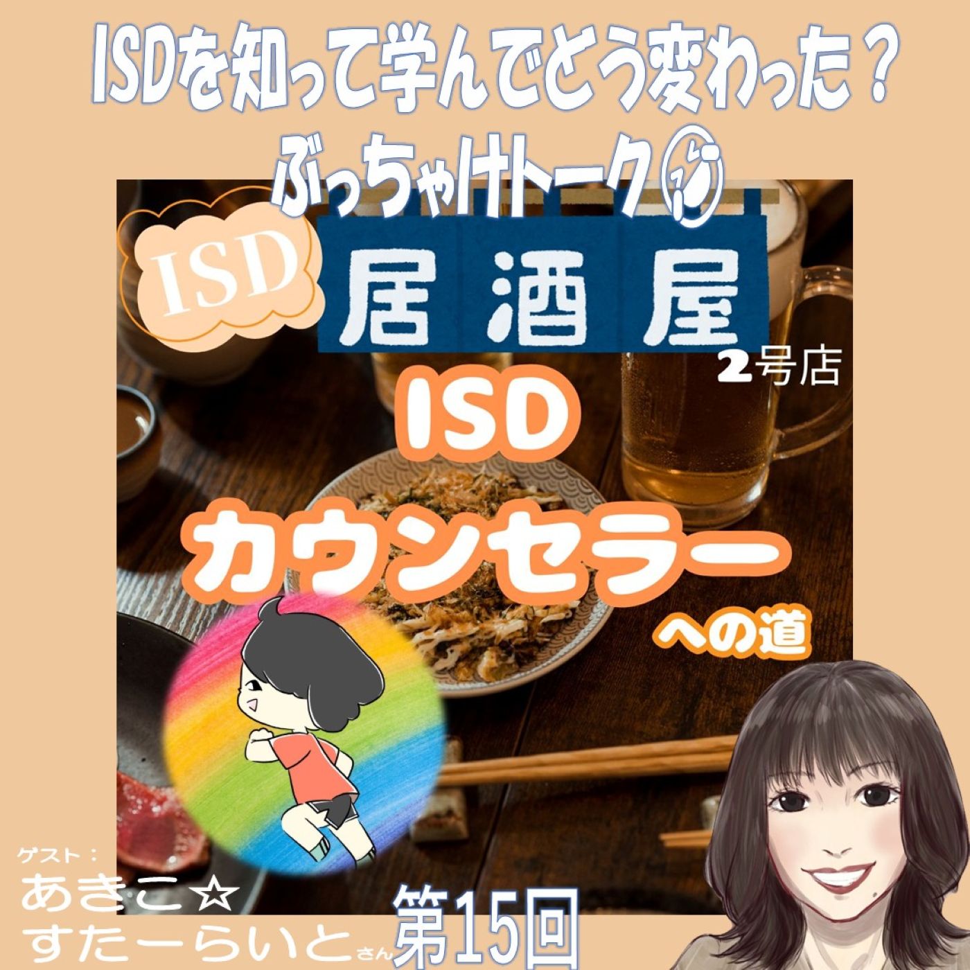 あきこさんとISDぶっちゃけトークISD居酒屋2号店🏮#️⃣15