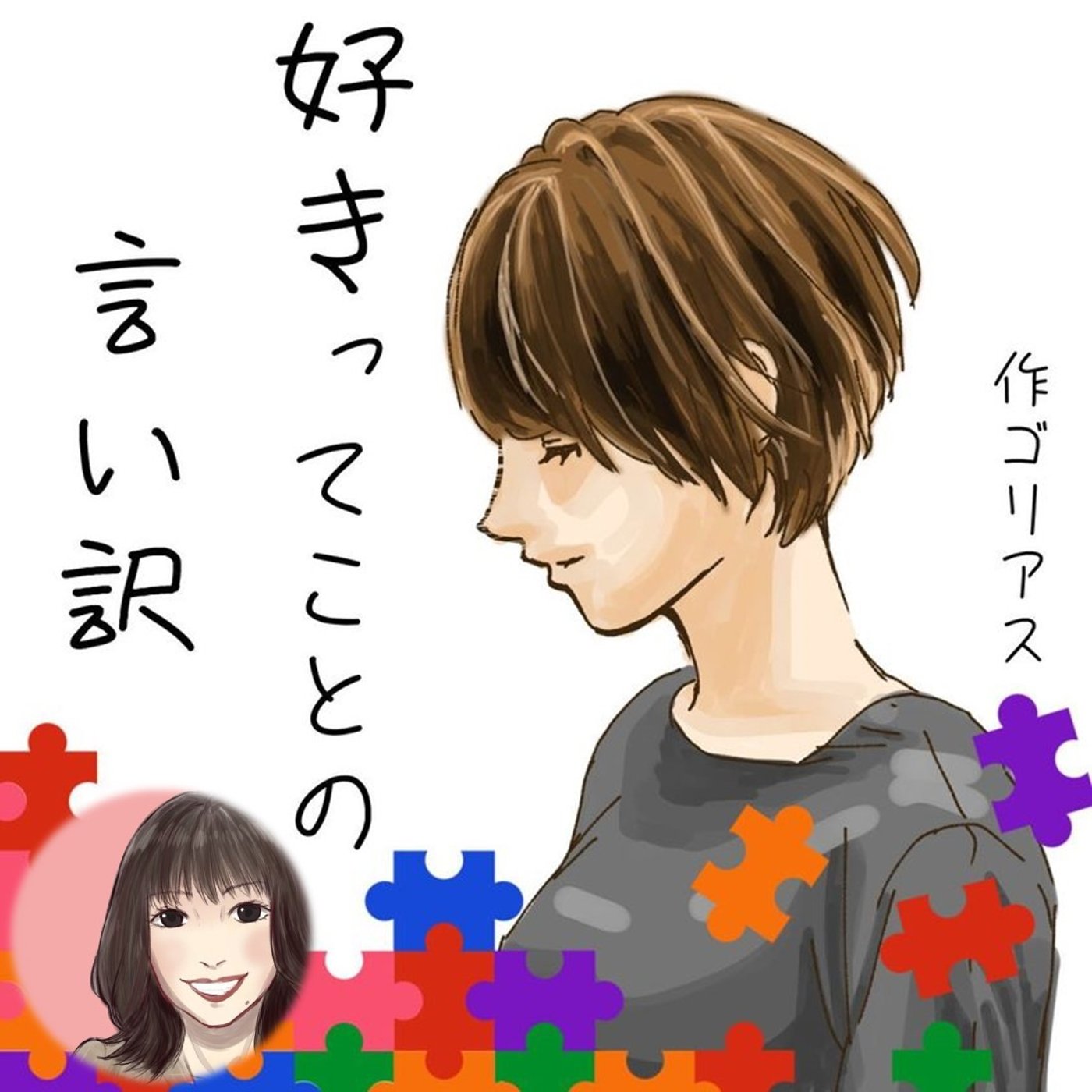 【朗読】『好きってことの言い訳』 ゴリアスさん作