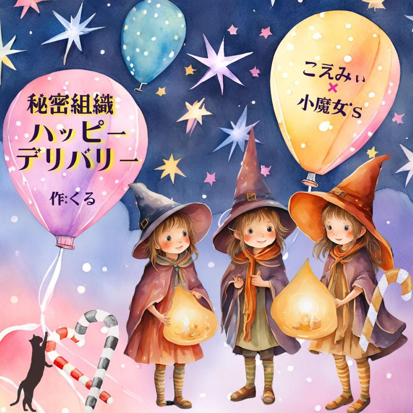 可愛い魔法使いたちが聖夜に大奮闘❤秘密組織ハッピーデリバリー"クリスマスにハッピーを届けよ"【オリジナルショートボイスドラマ】 episode artwork