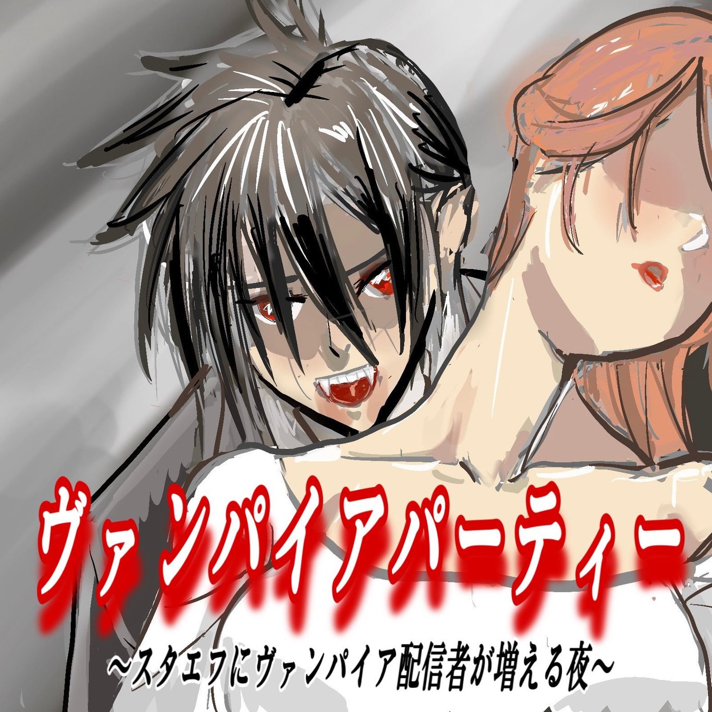 （音量注意⚠️）こえみぃ❤ついに噛まれる🫣★ヴァンパイアパーティー episode artwork