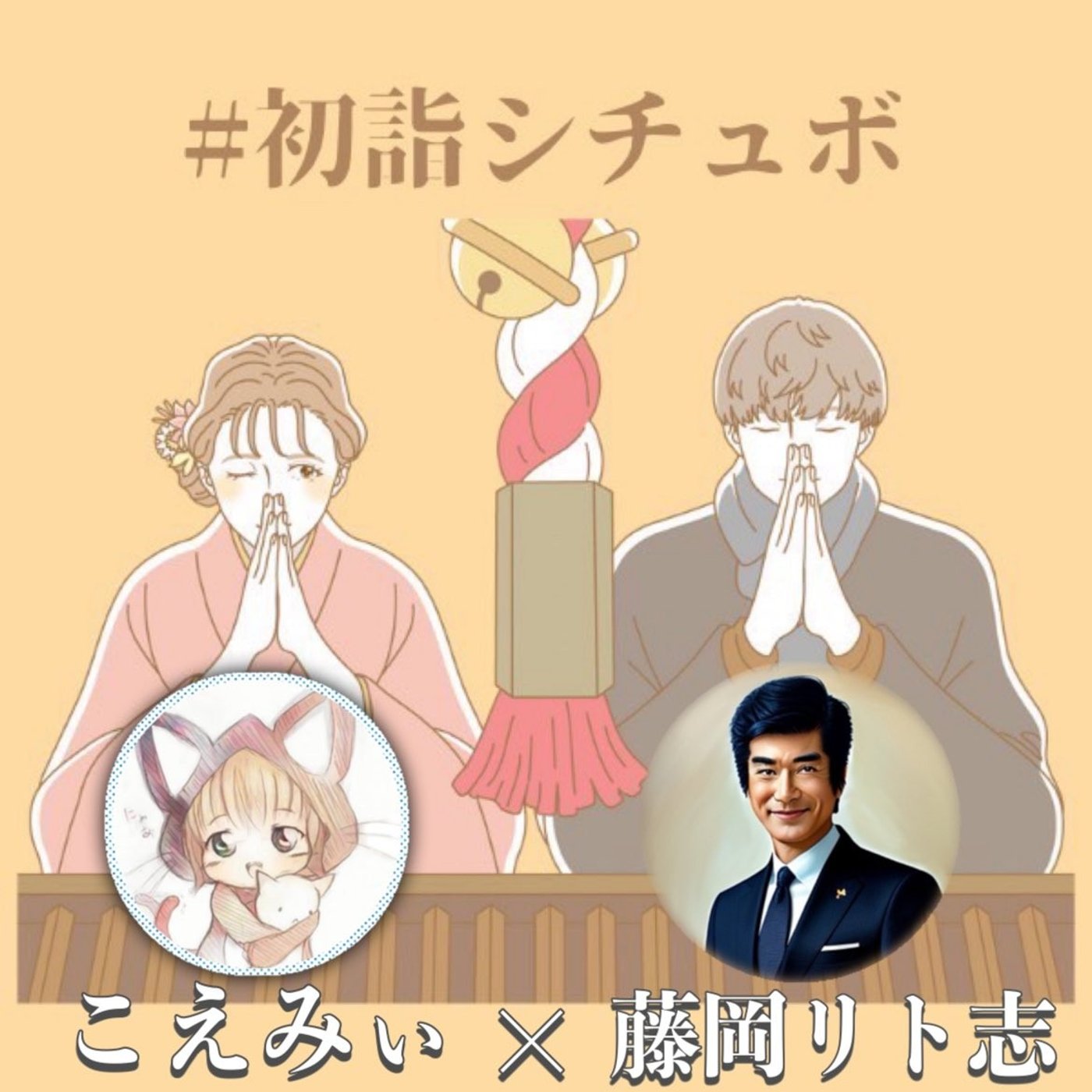 【初コラボ】〜こえみぃ×藤岡リト志で初詣に行ってみた〜 episode artwork