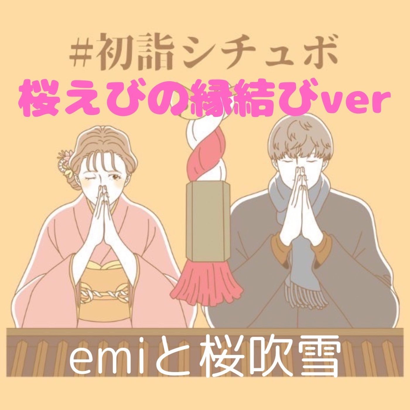 【初詣シチュボ】『桜えびの縁結び🦐🌸ver』 episode artwork