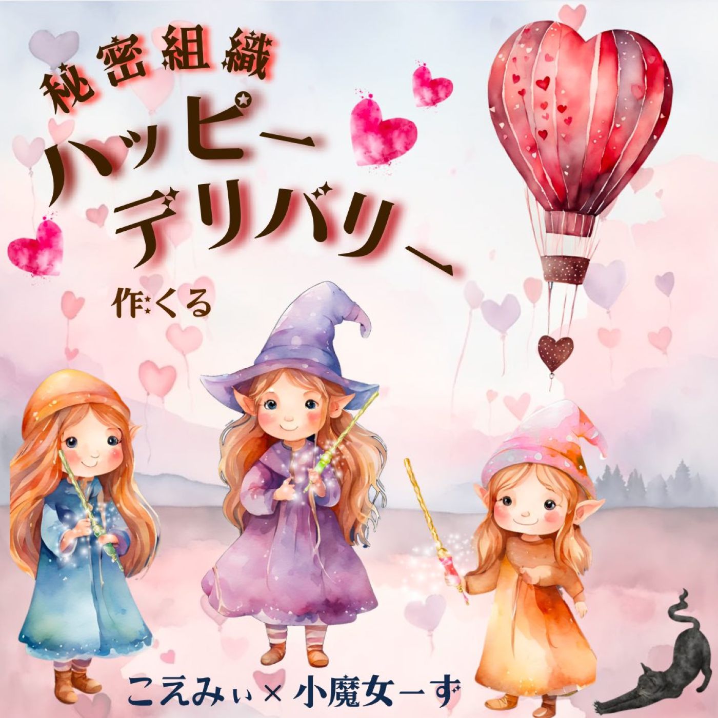 【ボイスドラマ】秘密組織ハッピーデリバリー2”💝をスィートなハッピーで飾れ” episode artwork