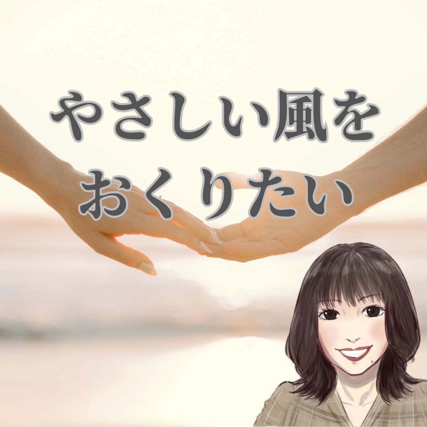 心が弱っているとき、そっと寄り添えるような言葉をお伝えしたいのです