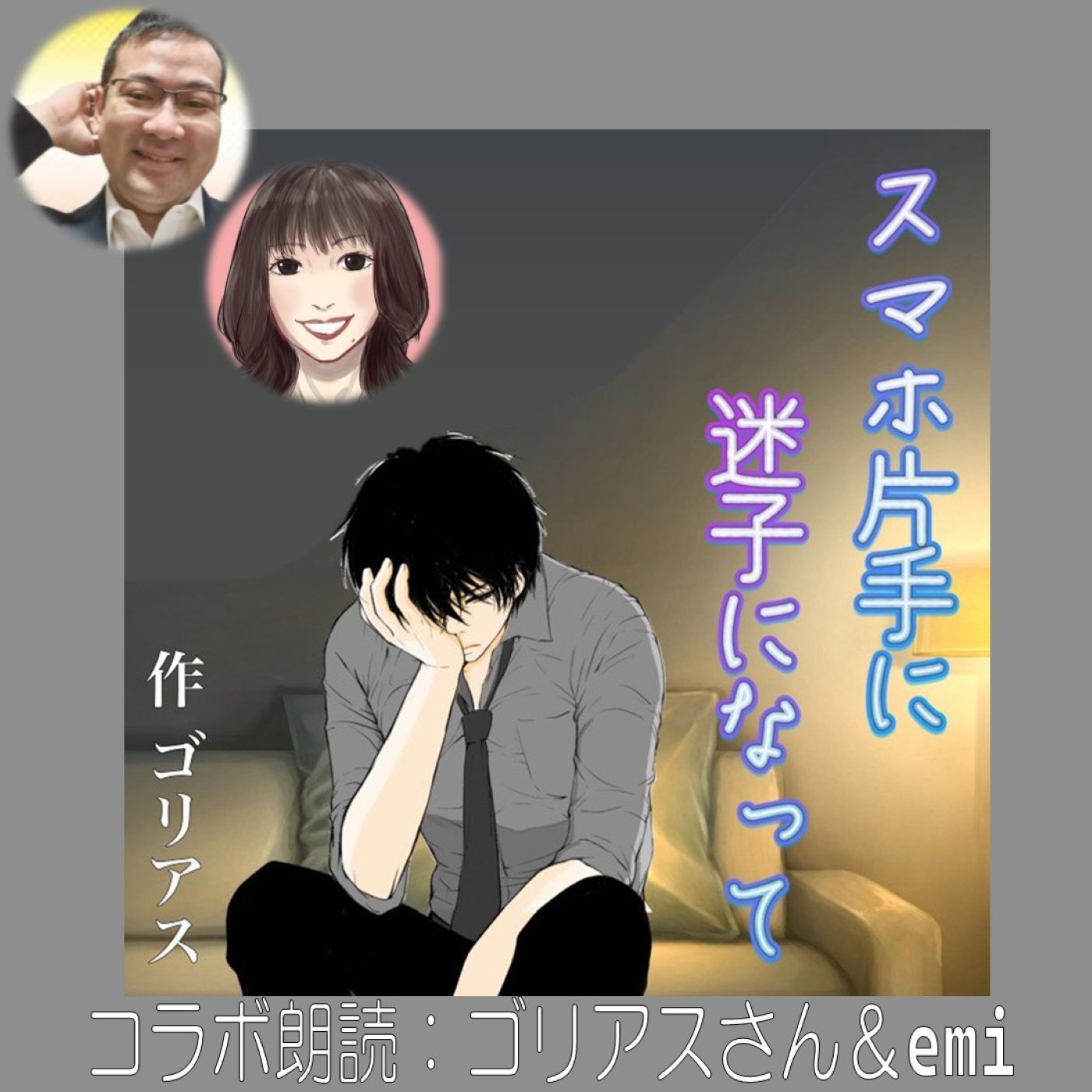 この思いが君に届きますように♡配信者と視聴者互いをつなぐ思い♡コラボ朗読『スマホ片手に迷子になって』作：ゴリアスさん