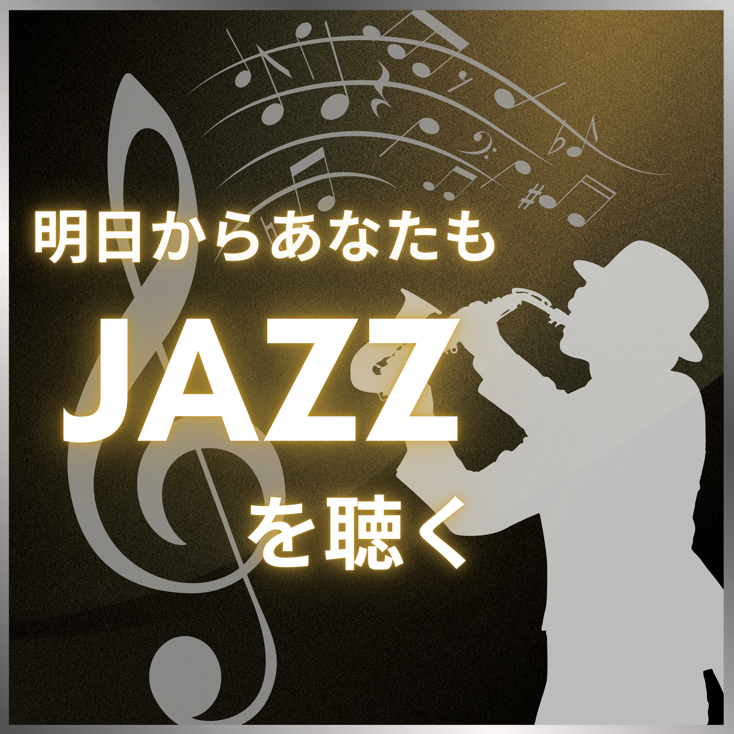 明日からあなたもJAZZを聴く cover art